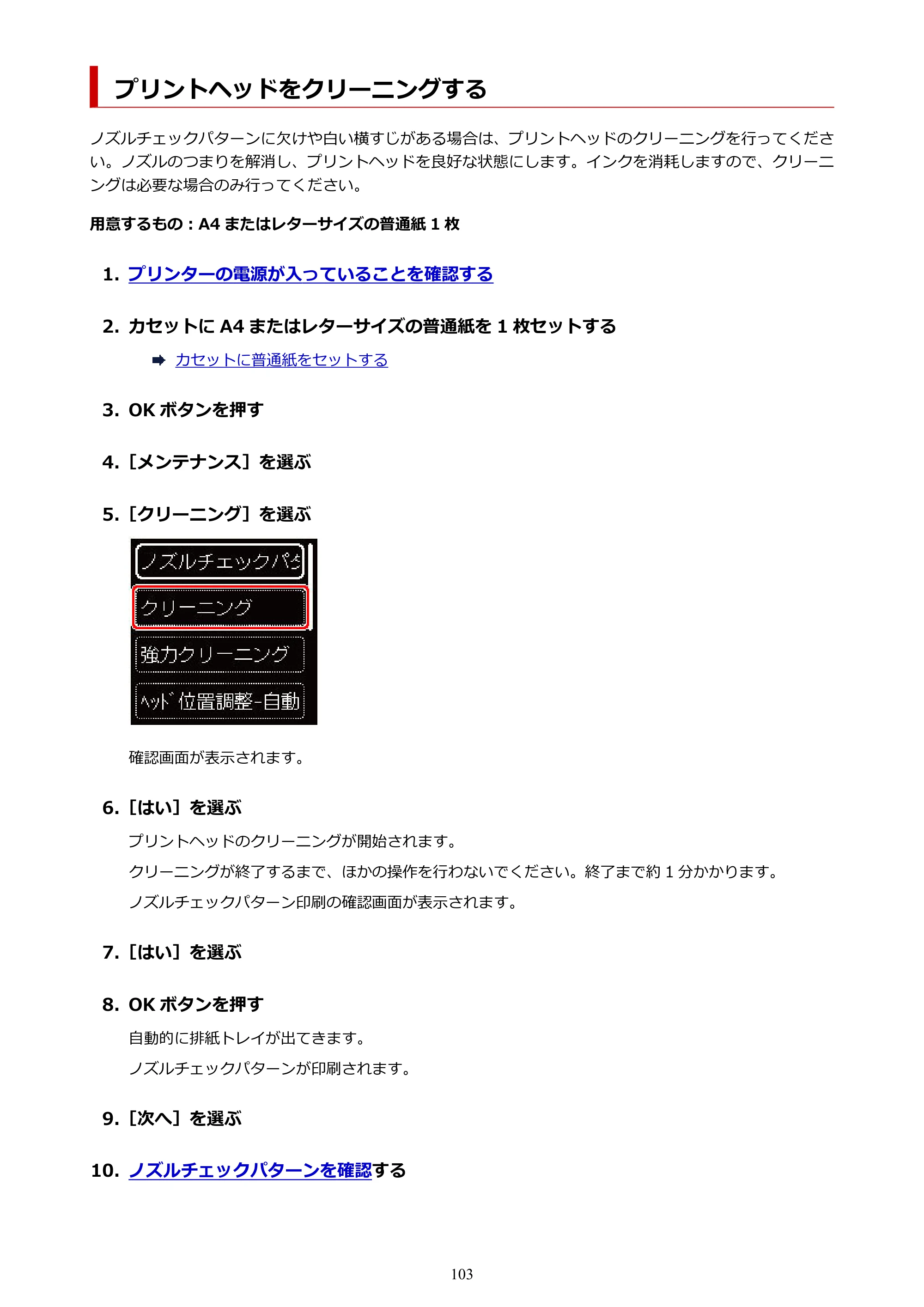 キヤノン PIXUS TS7430 オンラインマニュアル PDF版（Windows版） — プリントヘッドをクリーニングする — 原本ページ — 103ページ