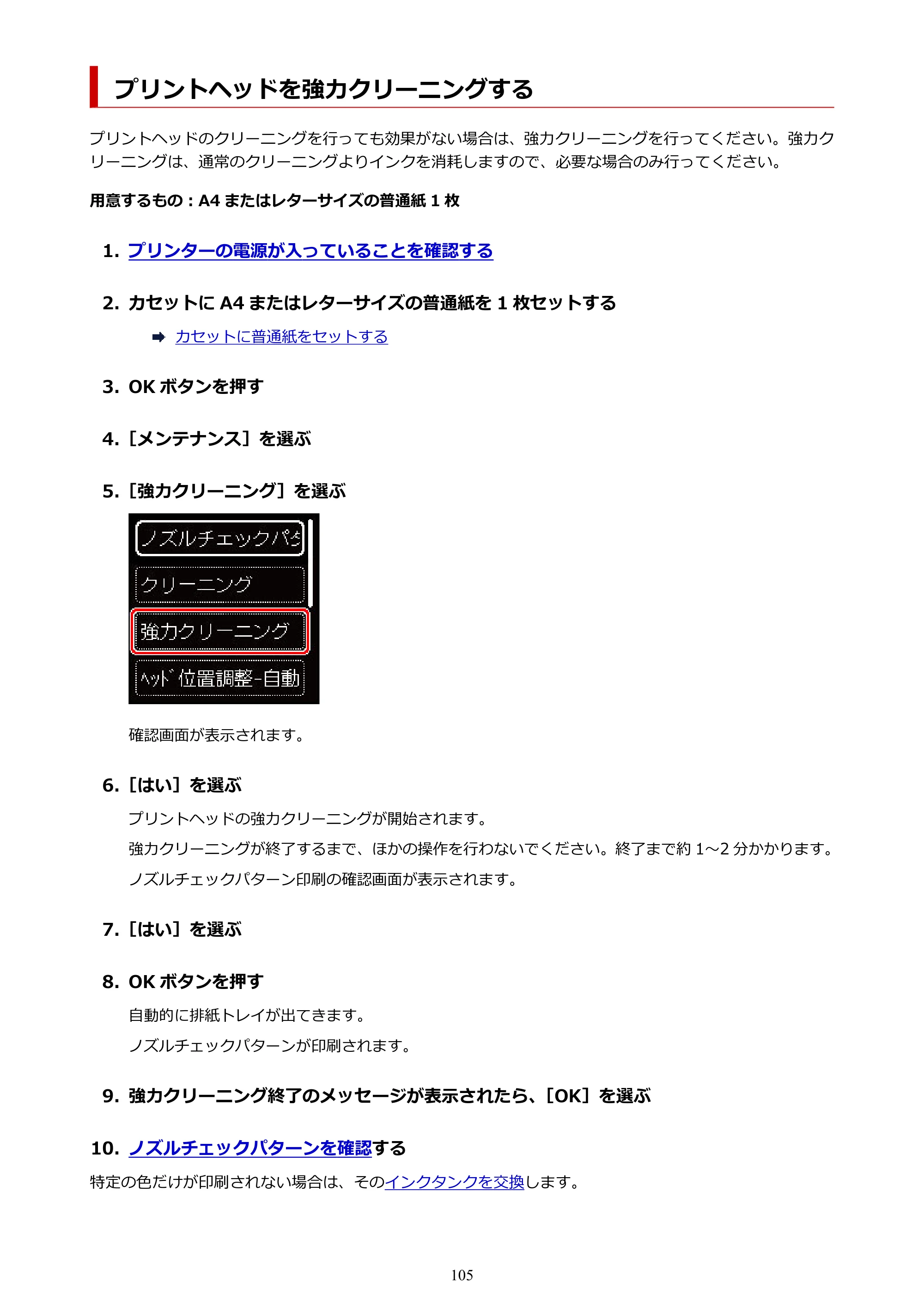 キヤノン PIXUS TS7430 オンラインマニュアル PDF版（Windows版） — プリントヘッドを強力クリーニングする — 原本ページ — 105ページ