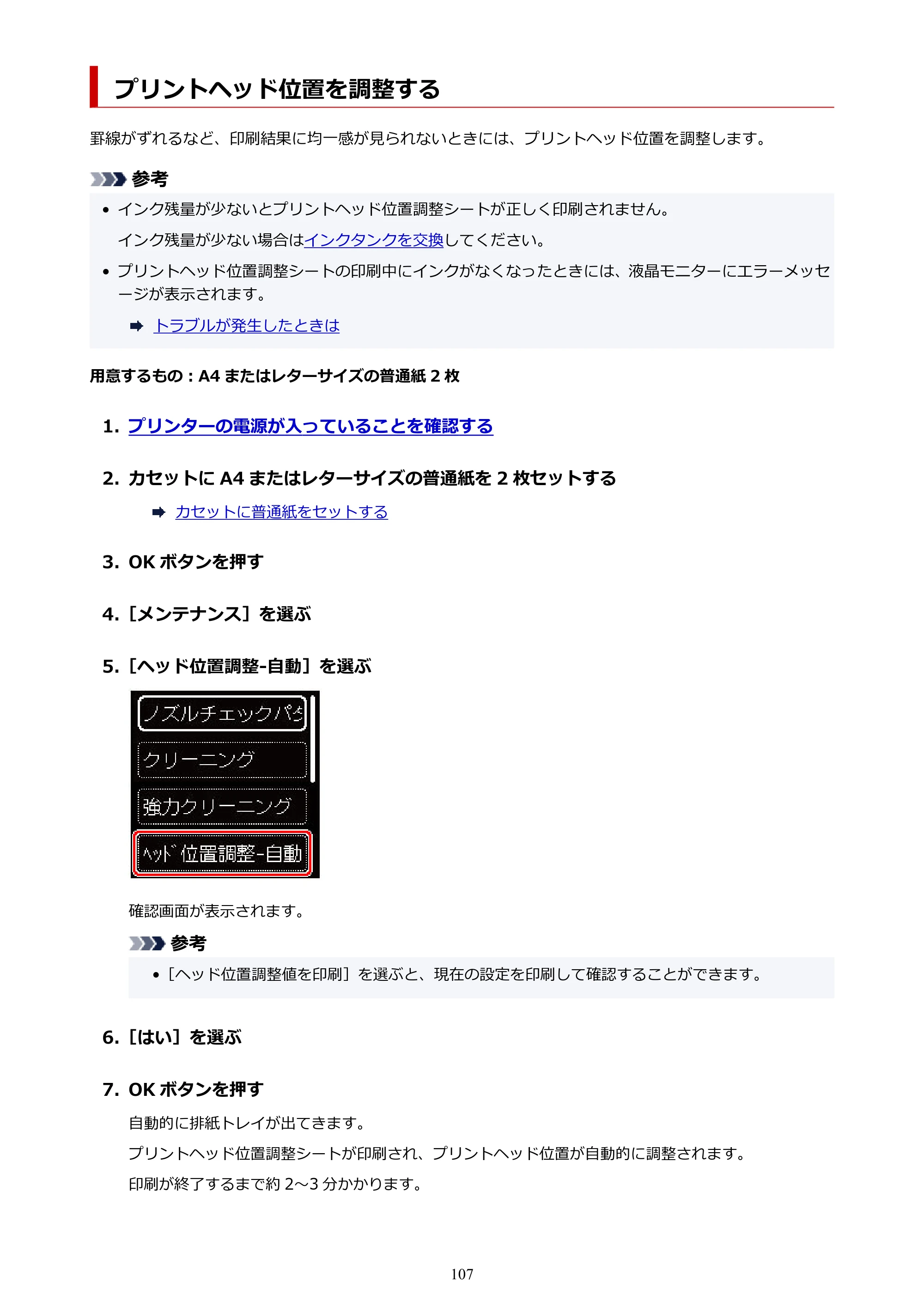キヤノン PIXUS TS7430 オンラインマニュアル PDF版（Windows版） — プリントヘッド位置を調整する — 原本ページ — 107ページ