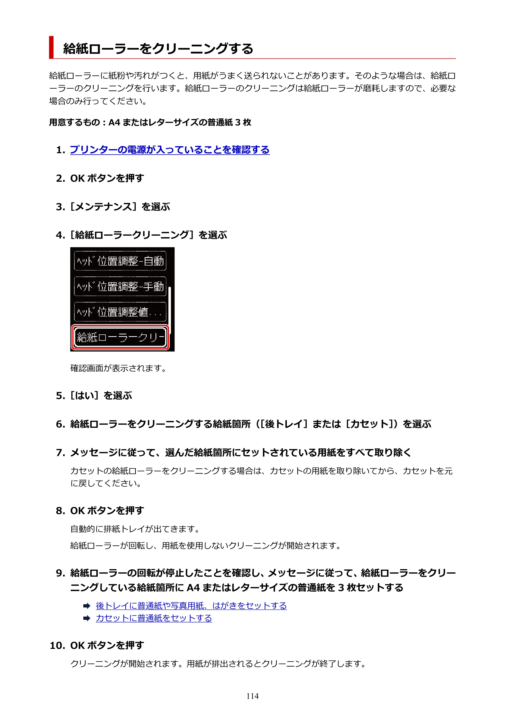 キヤノン PIXUS TS7430 オンラインマニュアル PDF版（Windows版） — 給紙ローラーをクリーニングする — 原本ページ — 114ページ