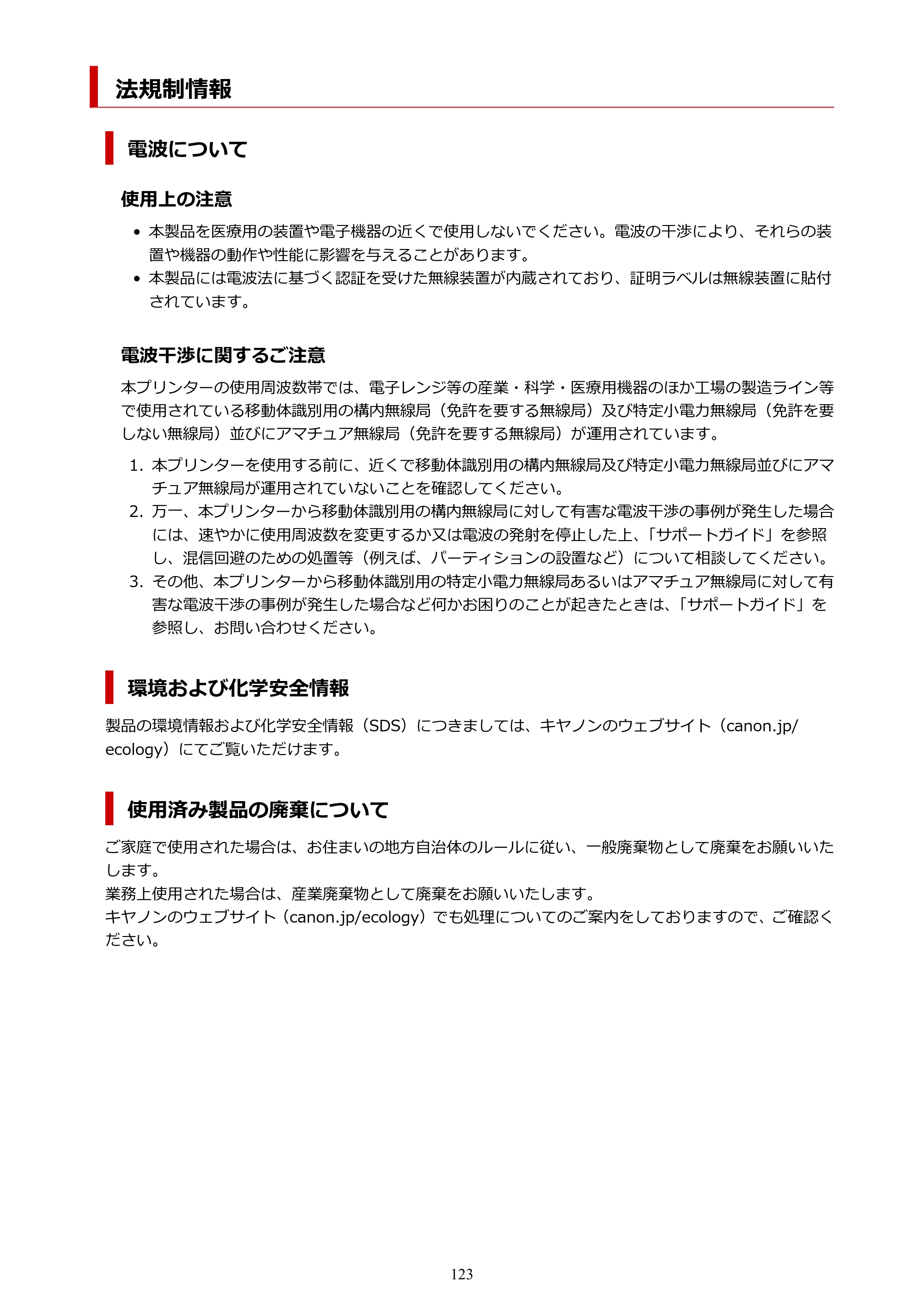 キヤノン PIXUS TS7430 オンラインマニュアル PDF版（Windows版） — 法規制情報 — 原本ページ — 123ページ