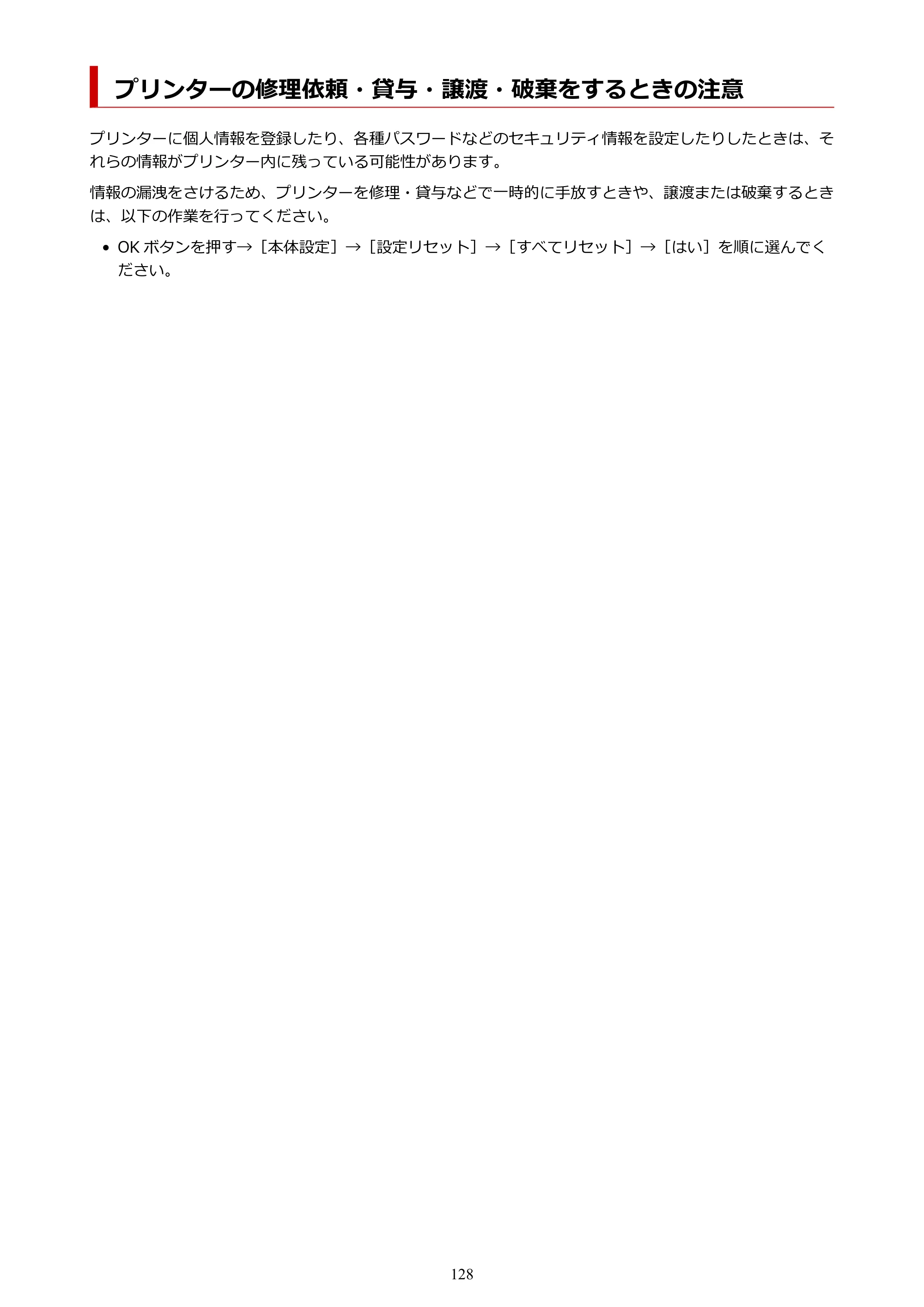 キヤノン PIXUS TS7430 オンラインマニュアル PDF版（Windows版） — プリンターの修理依頼・貸与・譲渡・破棄をするときの注意 — 原本ページ — 128ページ