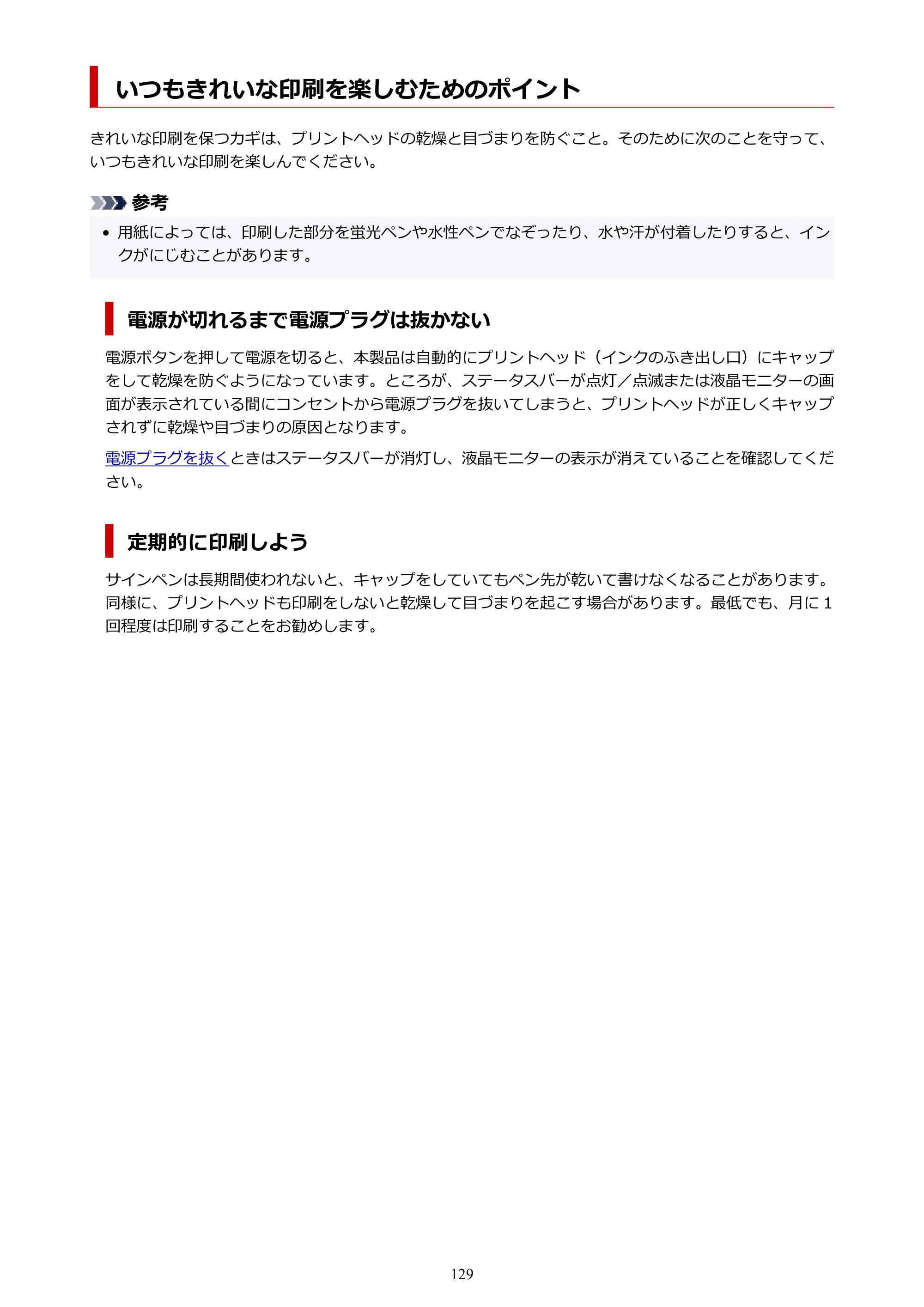 キヤノン PIXUS TS7430 オンラインマニュアル PDF版（Windows版） — いつもきれいな印刷を楽しむためのポイント — 原本ページ — 129ページ