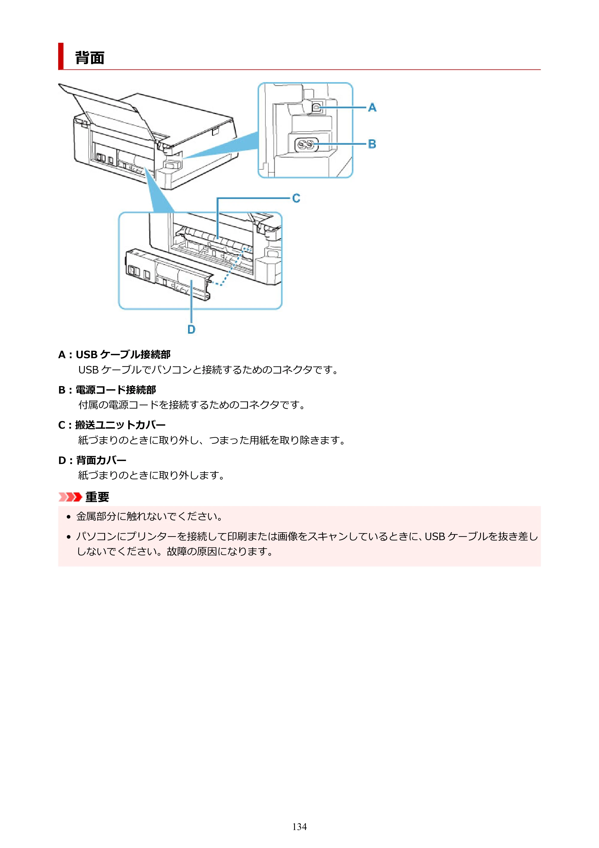 キヤノン PIXUS TS7430 オンラインマニュアル PDF版（Windows版） — 背面 — 原本ページ — 134ページ