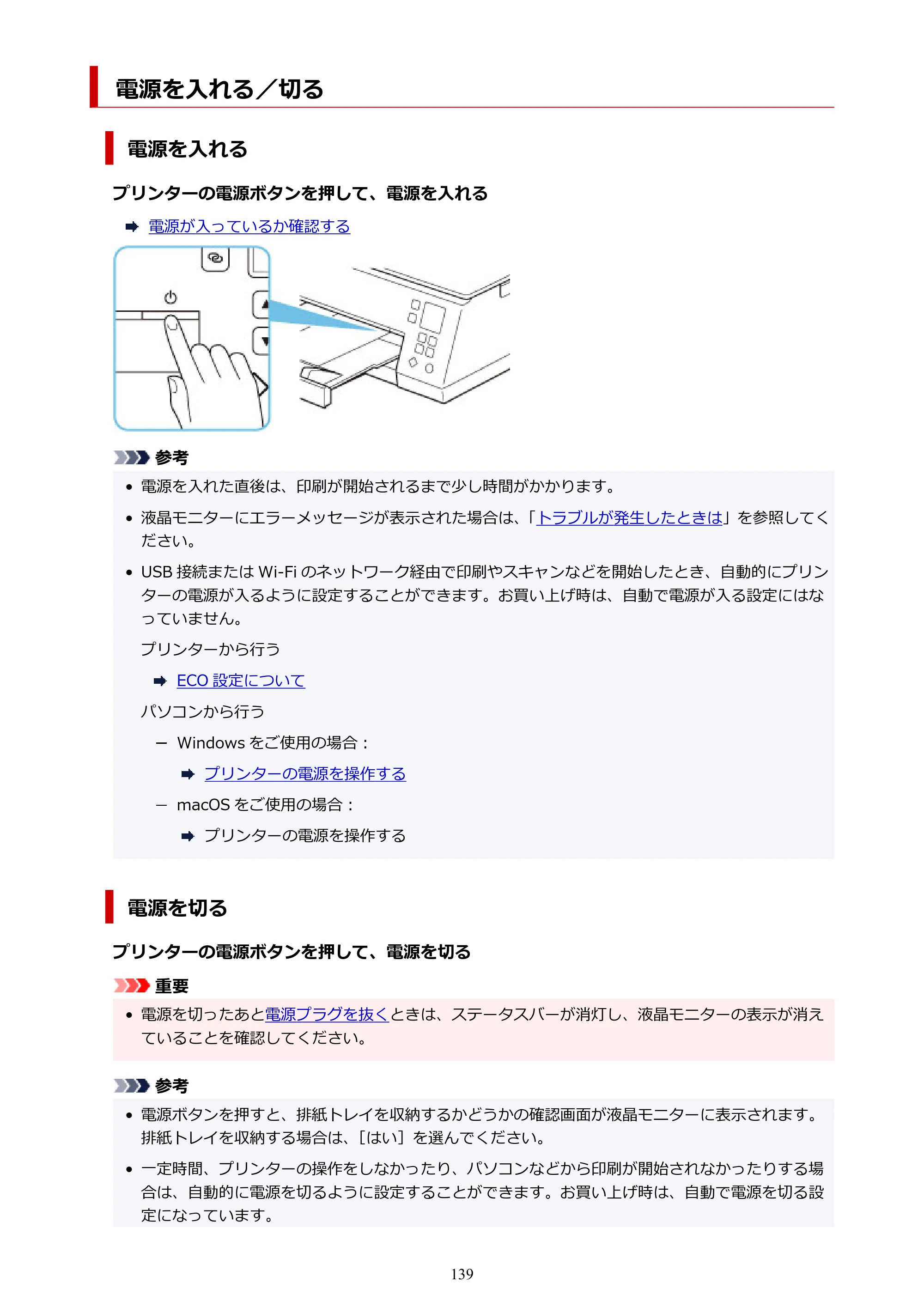 キヤノン PIXUS TS7430 オンラインマニュアル PDF版（Windows版） — 電源を入れる／切る — 原本ページ — 139ページ