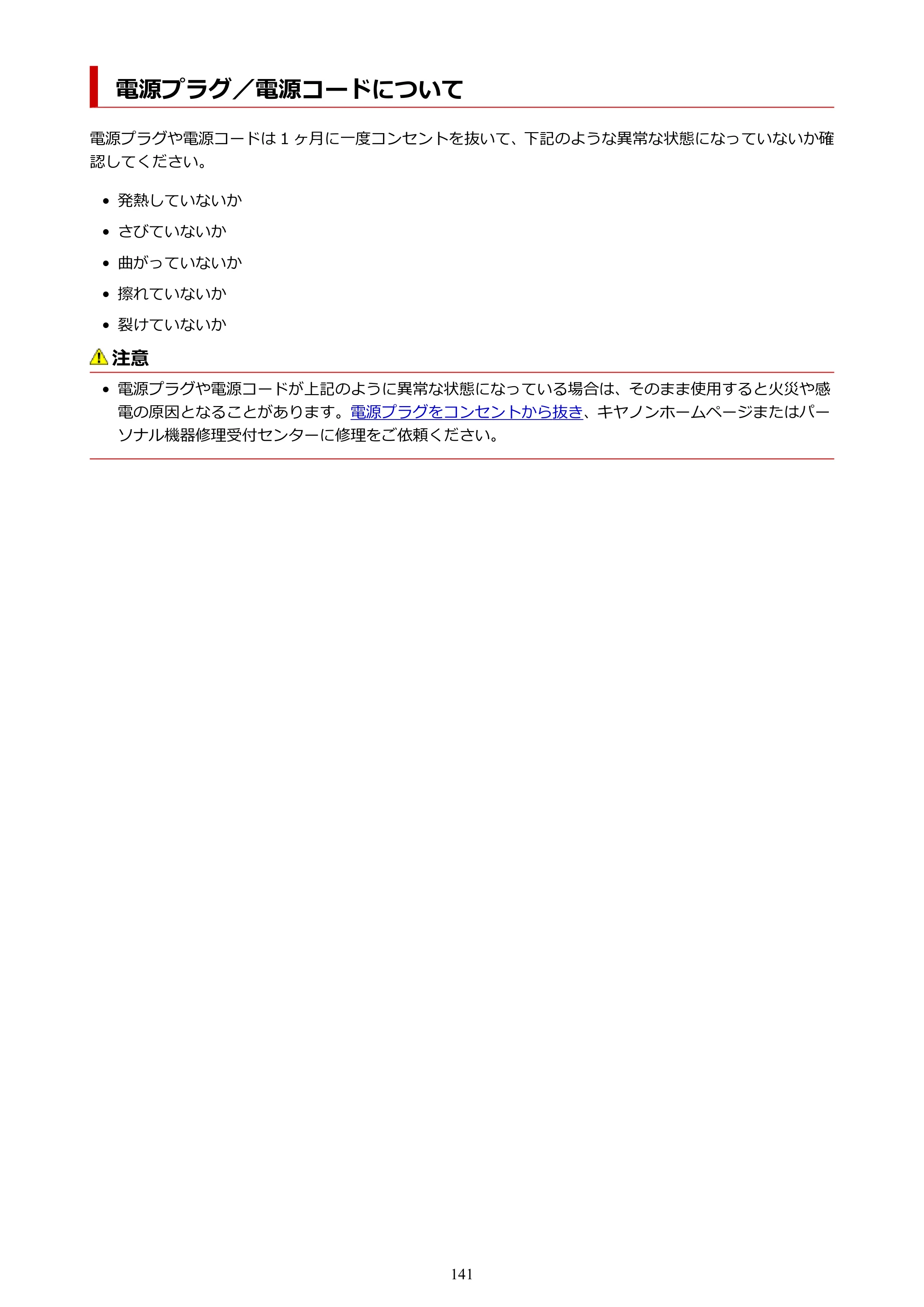 キヤノン PIXUS TS7430 オンラインマニュアル PDF版（Windows版） — 電源プラグ／電源コードについて — 原本ページ — 141ページ
