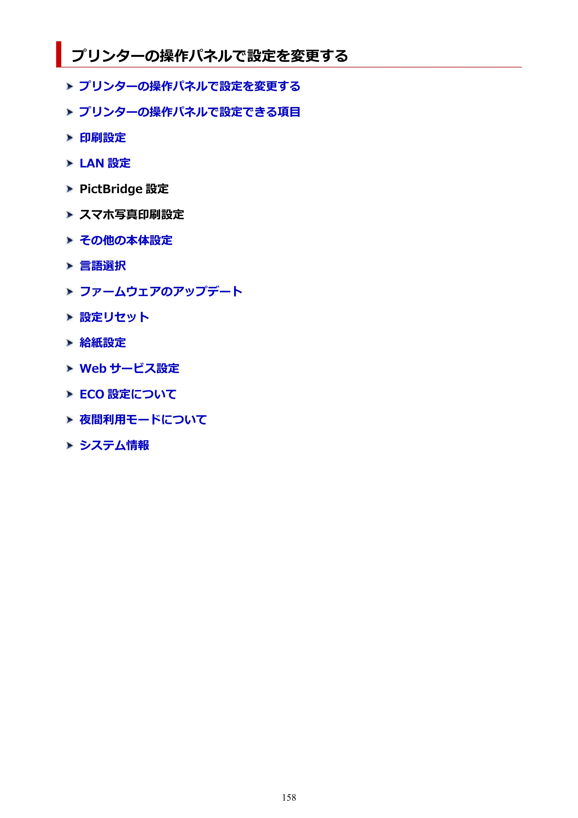 キヤノン PIXUS TS7430 オンラインマニュアル PDF版（Windows版） — プリンターの操作パネルで設定を変更する — 原本ページ — 158ページ