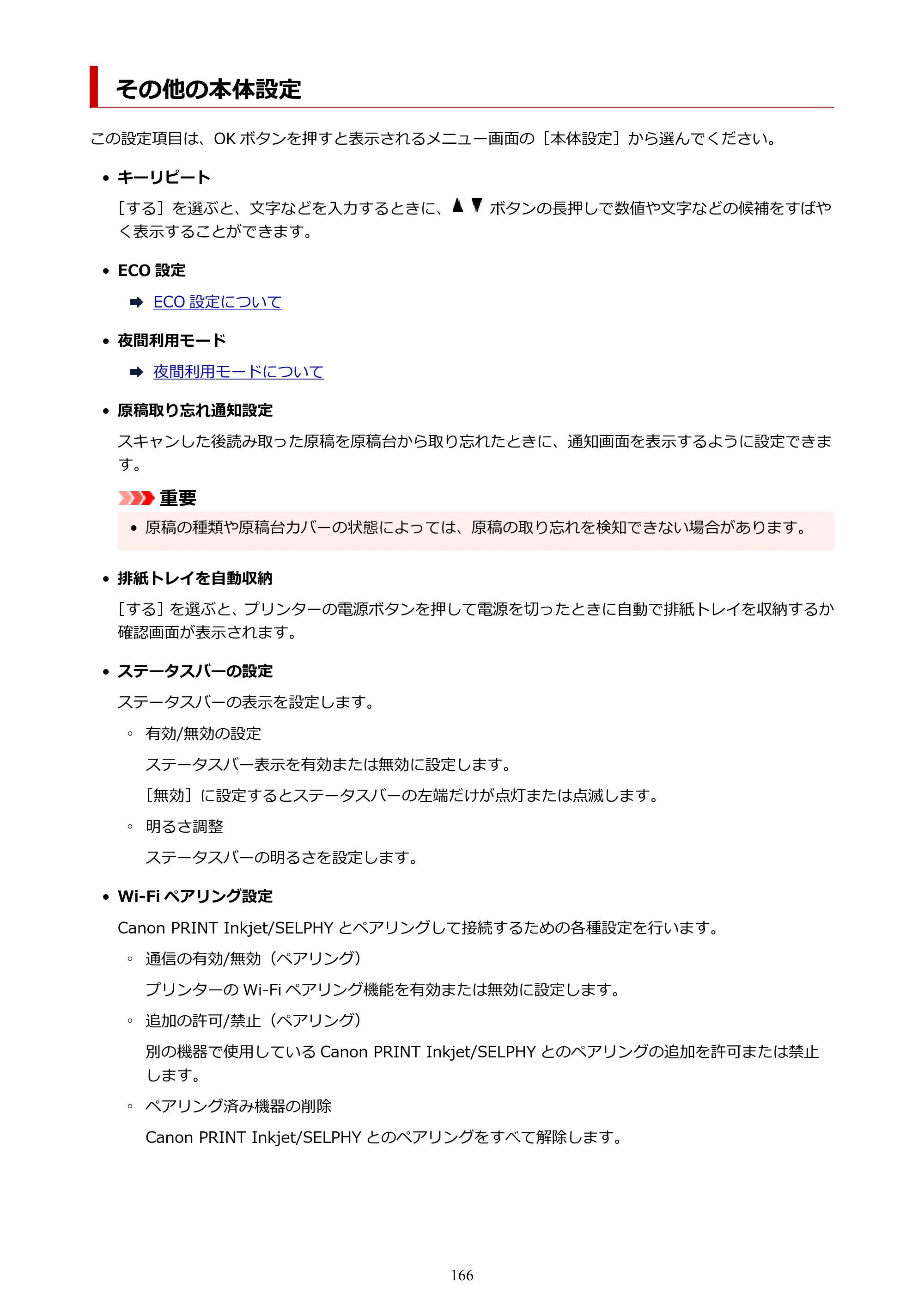 キヤノン PIXUS TS7430 オンラインマニュアル PDF版（Windows版） — その他の本体設定 — 原本ページ — 166ページ