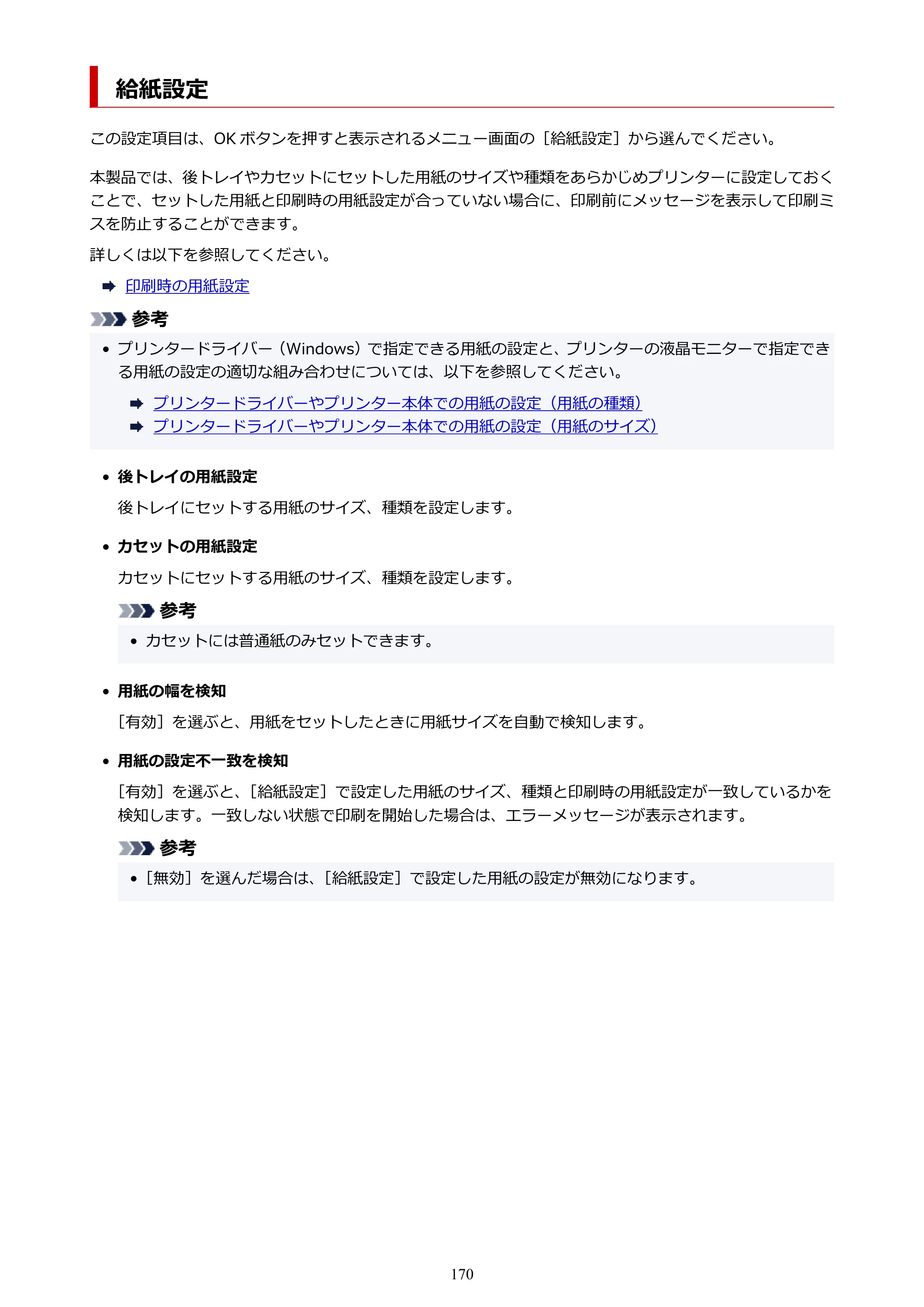キヤノン PIXUS TS7430 オンラインマニュアル PDF版（Windows版） — 給紙設定 — 原本ページ — 170ページ