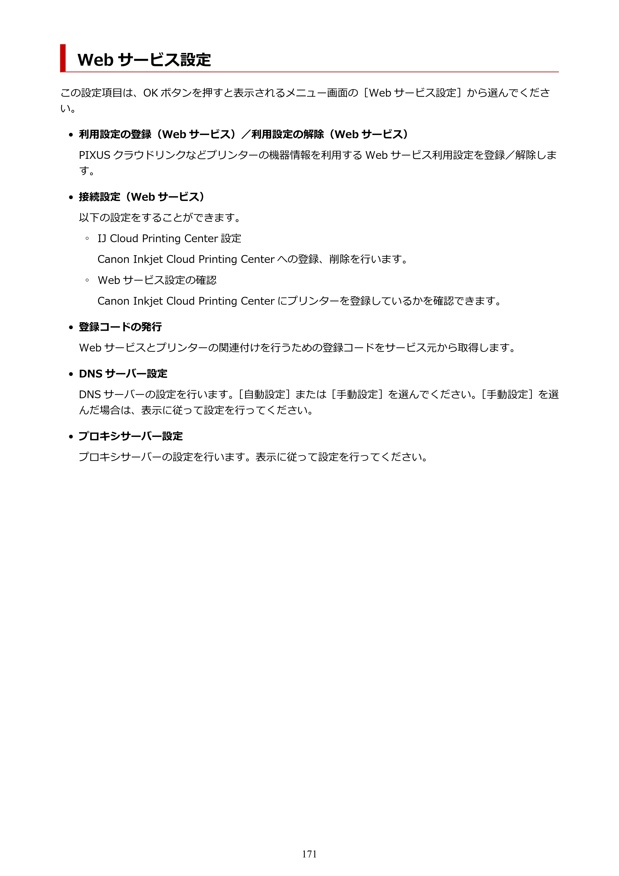 キヤノン PIXUS TS7430 オンラインマニュアル PDF版（Windows版） — Web サービス設定 — 原本ページ — 171ページ