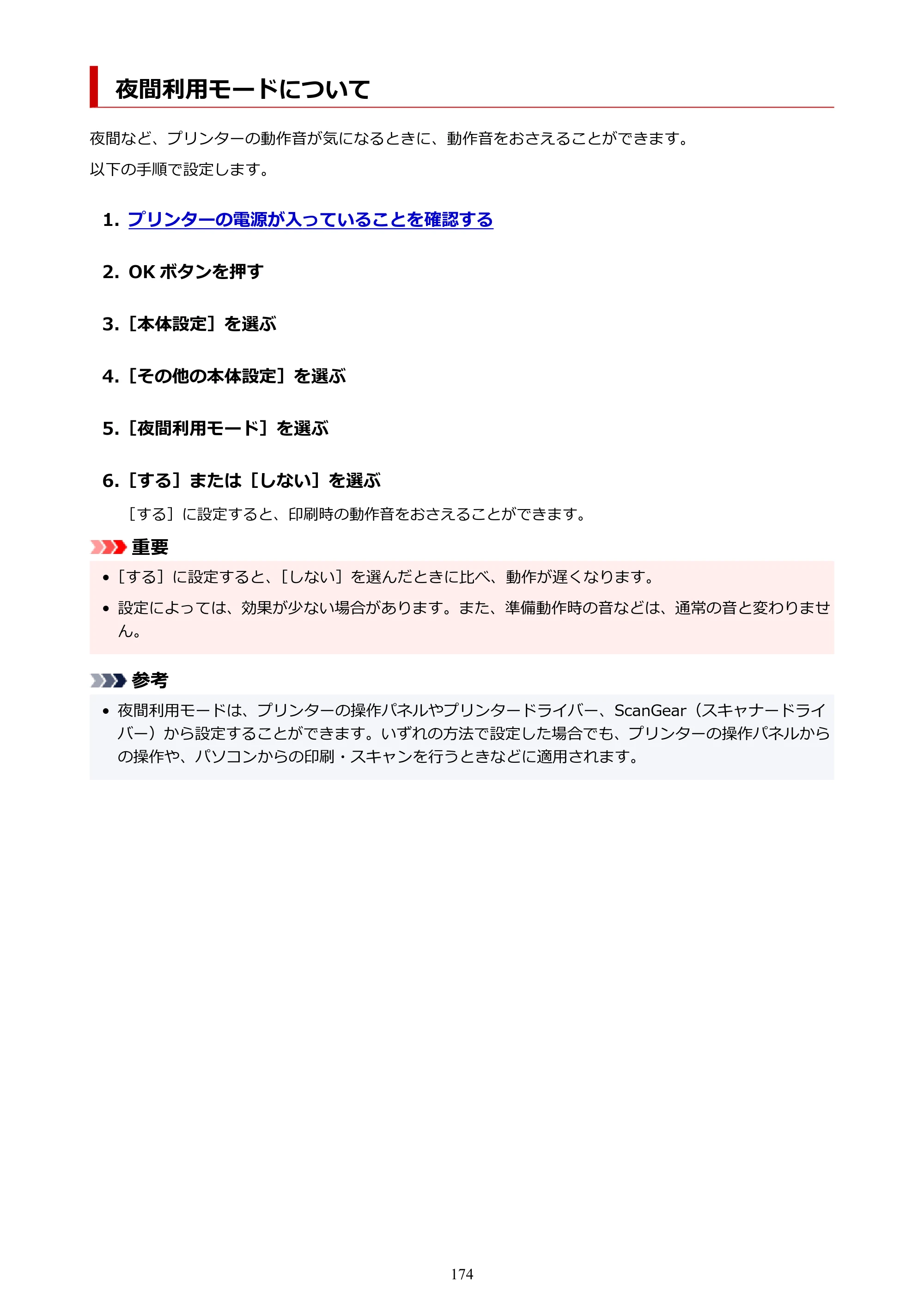 キヤノン PIXUS TS7430 オンラインマニュアル PDF版（Windows版） — 夜間利用モードについて — 原本ページ — 174ページ