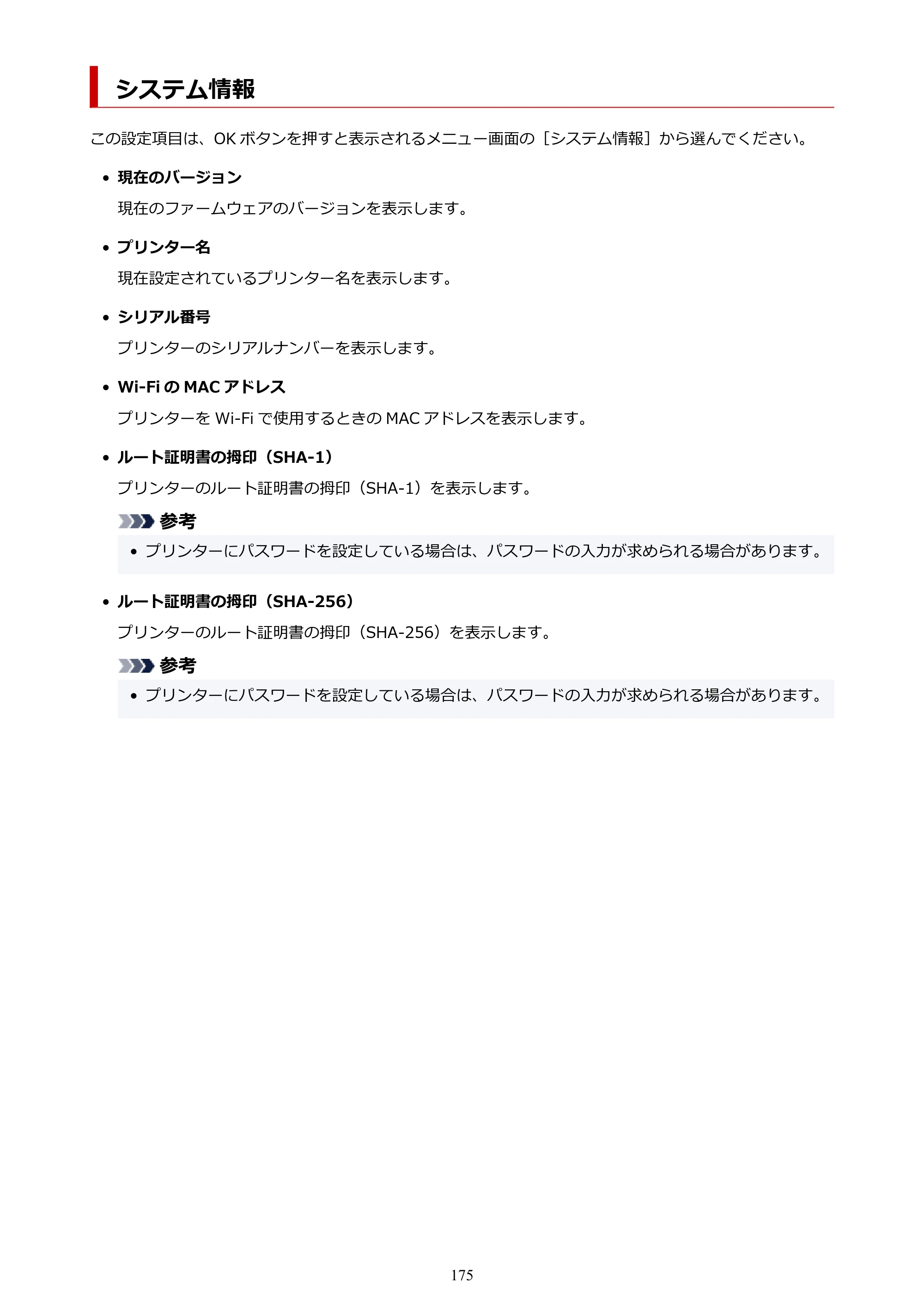 キヤノン PIXUS TS7430 オンラインマニュアル PDF版（Windows版） — システム情報 — 原本ページ — 175ページ