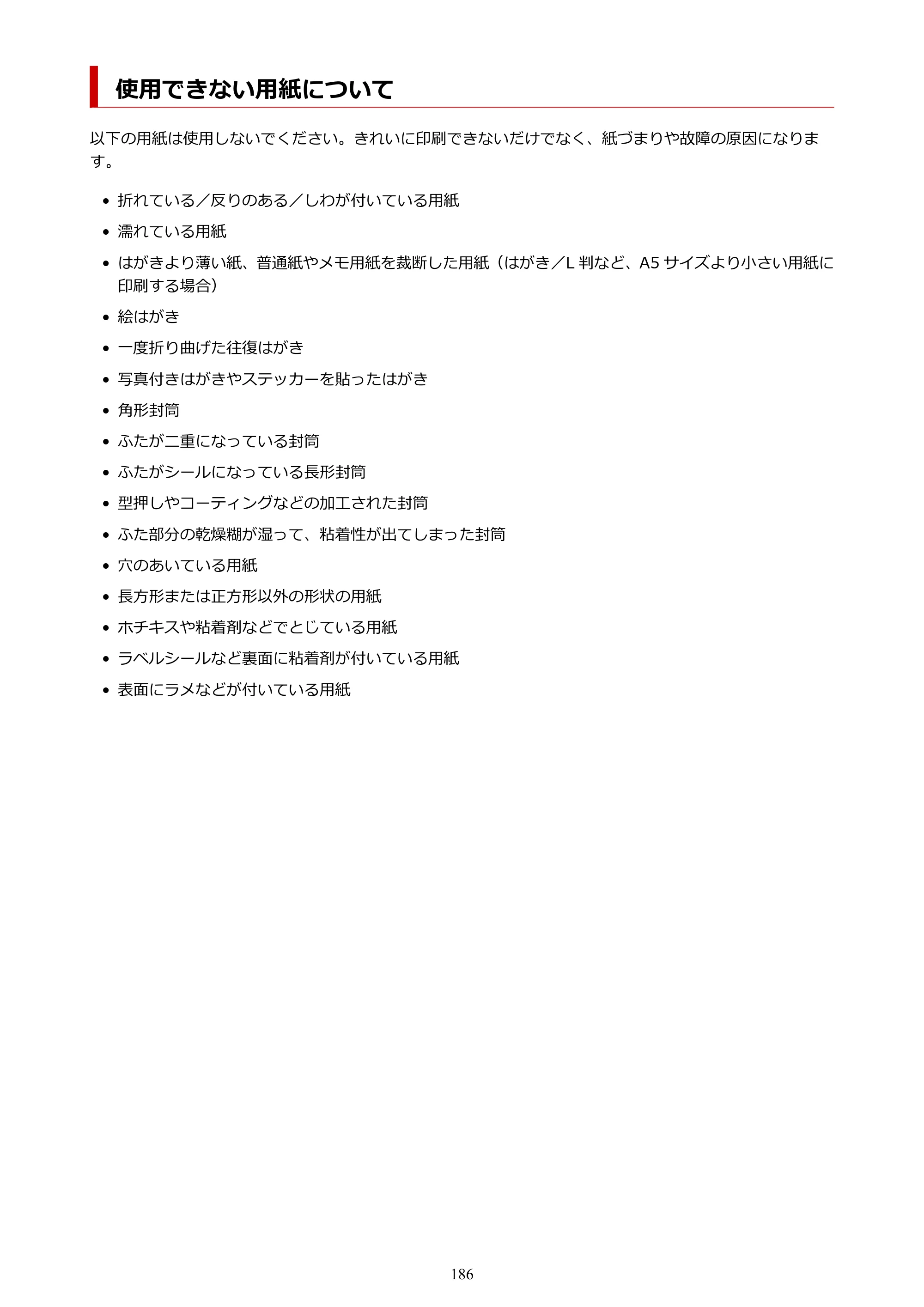 キヤノン PIXUS TS7430 オンラインマニュアル PDF版（Windows版） — 使用できない用紙について — 原本ページ — 186ページ