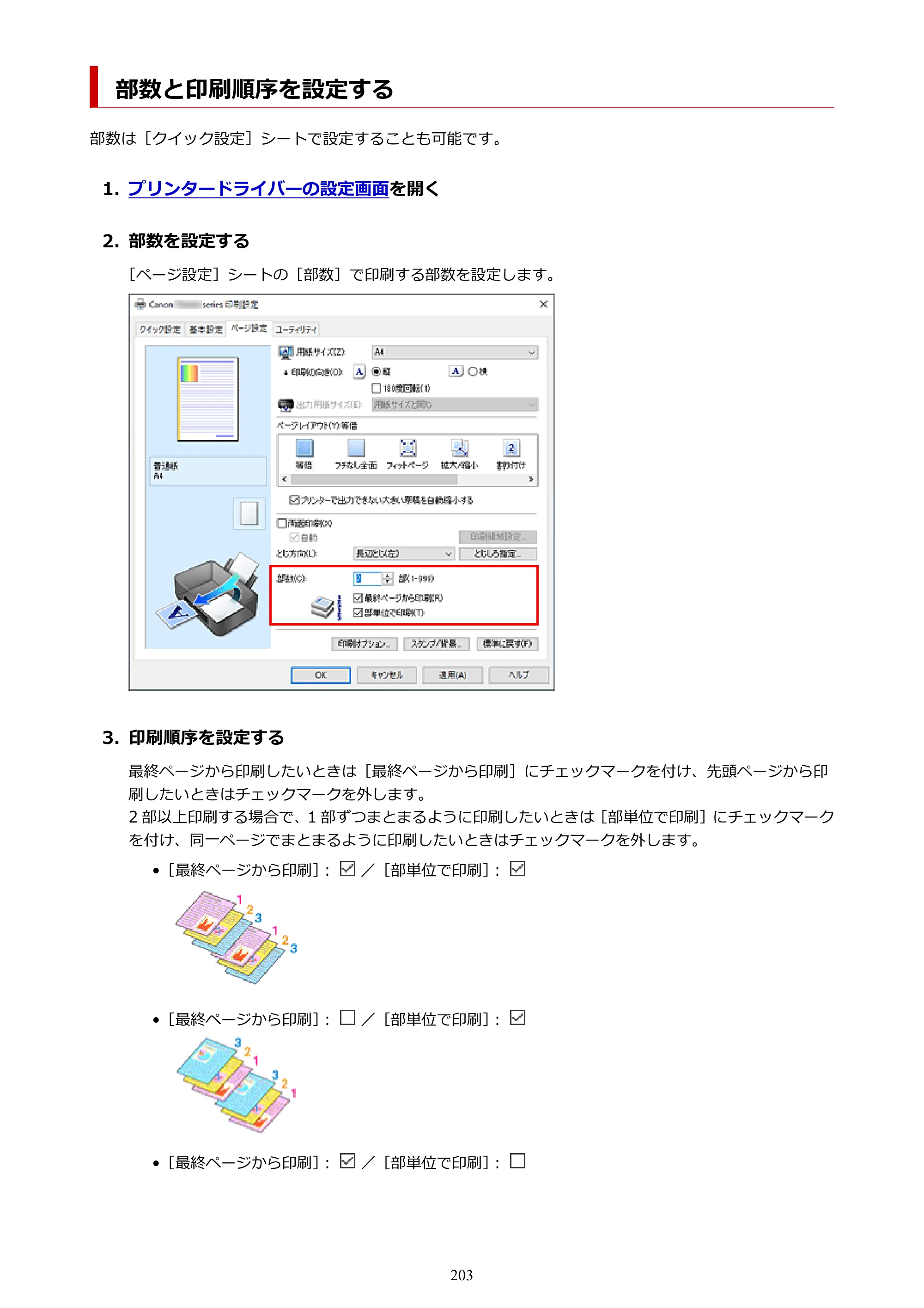 キヤノン PIXUS TS7430 オンラインマニュアル PDF版（Windows版） — 部数と印刷順序を設定する — 原本ページ — 203ページ