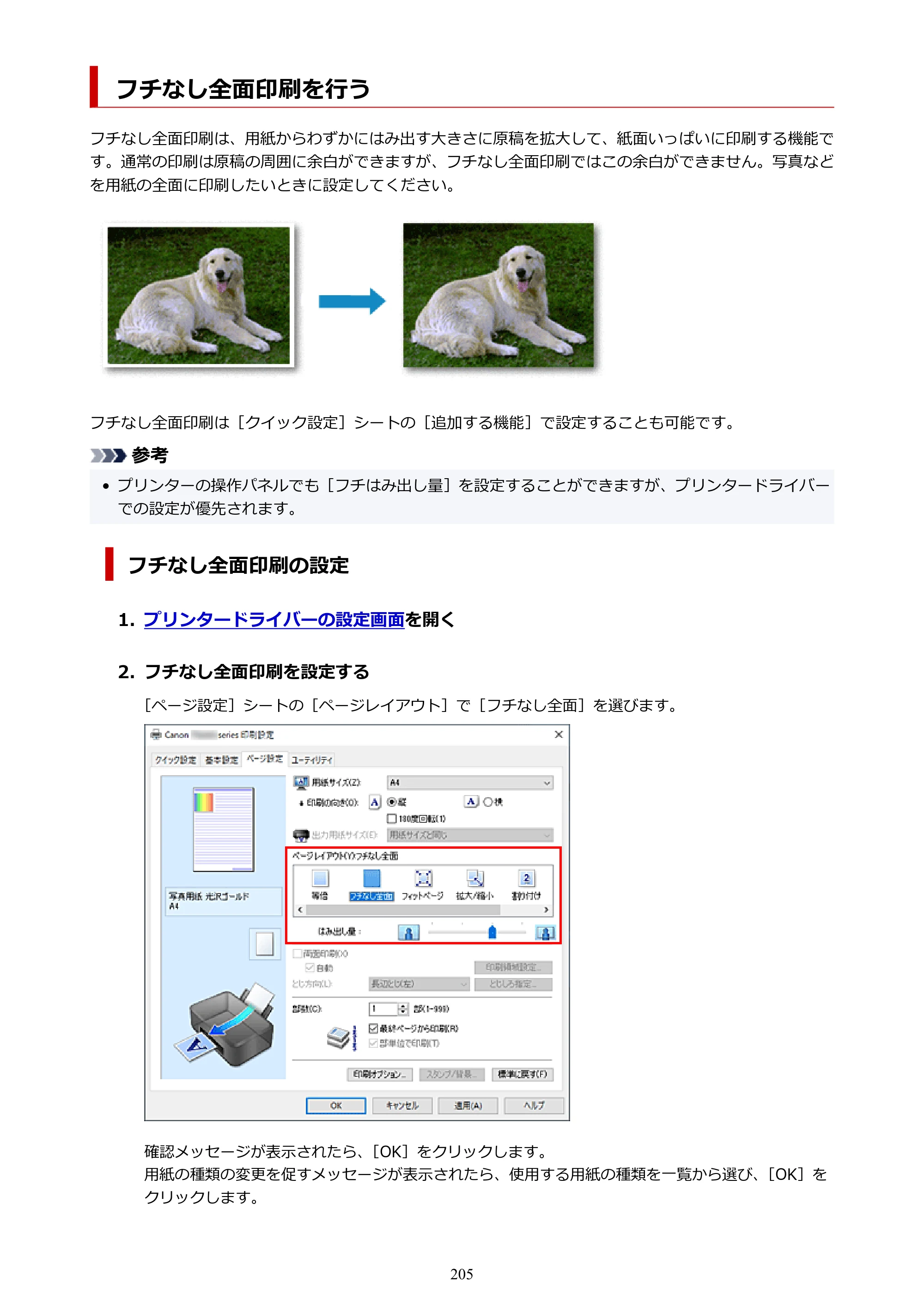 キヤノン PIXUS TS7430 オンラインマニュアル PDF版（Windows版） — フチなし全面印刷を行う — 原本ページ — 205ページ