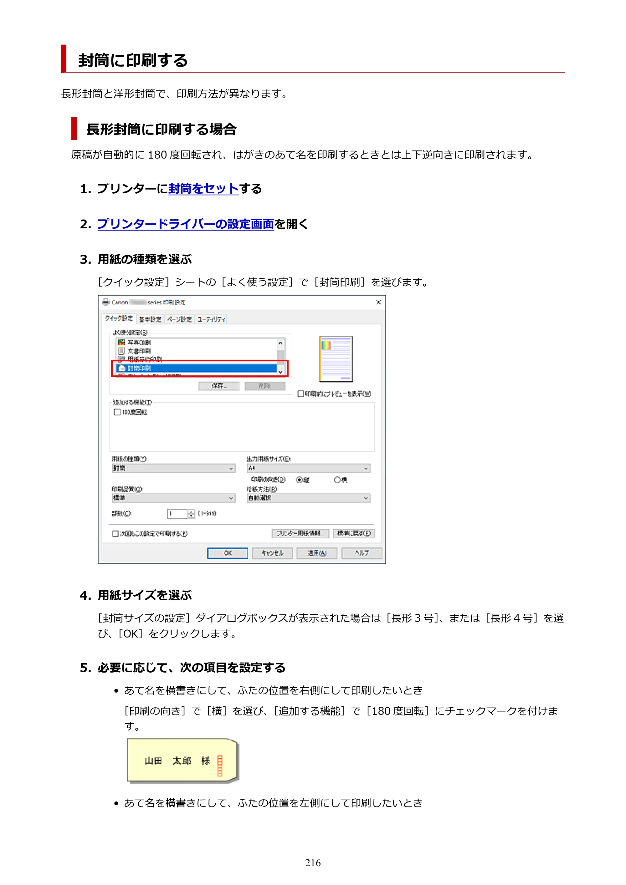 キヤノン PIXUS TS7430 オンラインマニュアル PDF版（Windows版） — 封筒に印刷する — 原本ページ — 216ページ