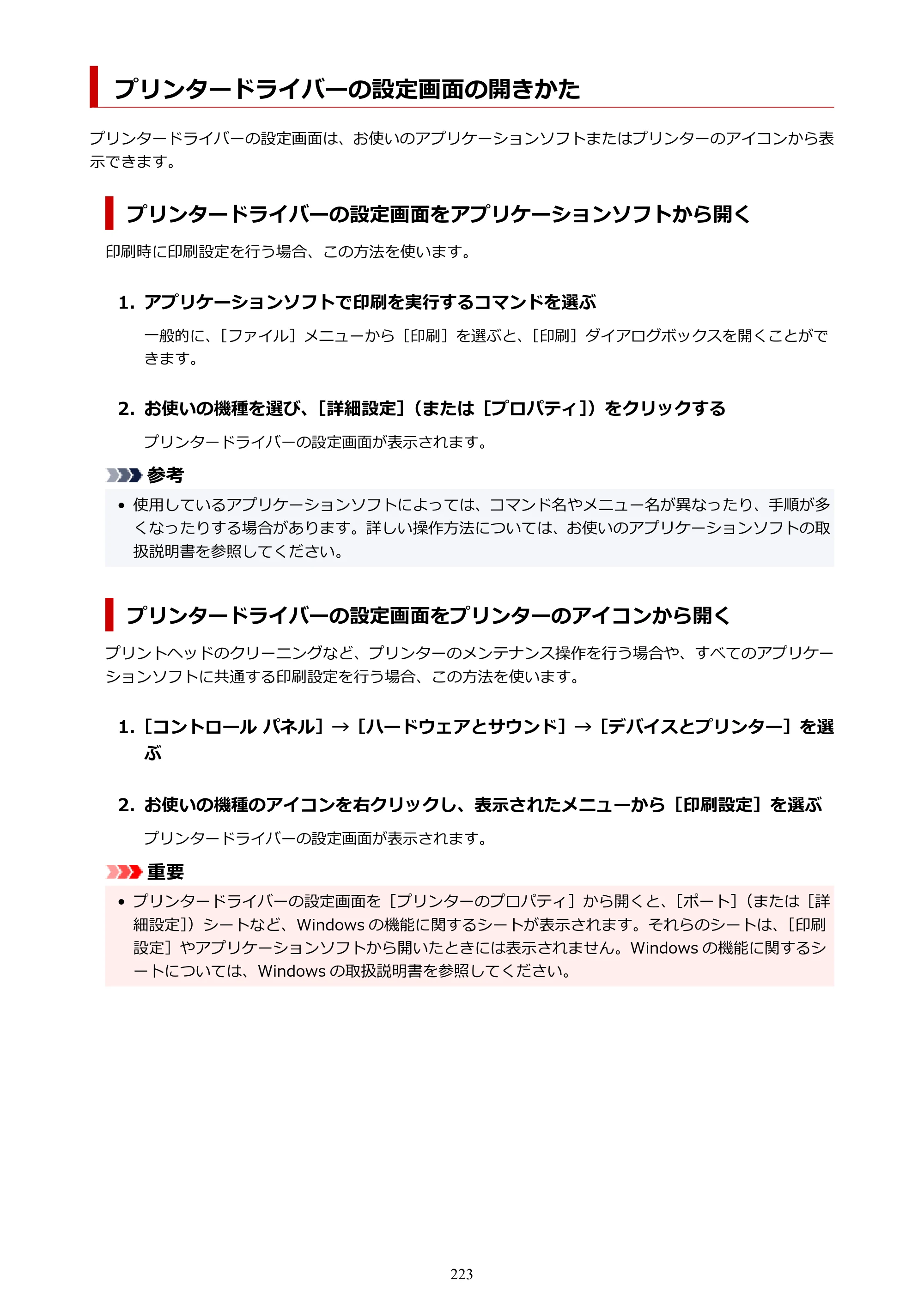 キヤノン PIXUS TS7430 オンラインマニュアル PDF版（Windows版） — プリンタードライバーの設定画面の開きかた — 原本ページ — 223ページ