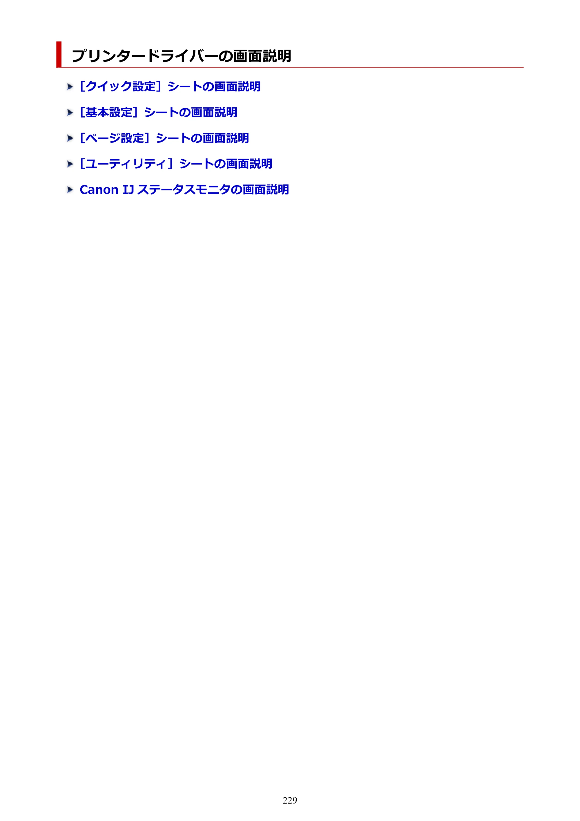 キヤノン PIXUS TS7430 オンラインマニュアル PDF版（Windows版） — プリンタードライバーの画面説明 — 原本ページ — 229ページ