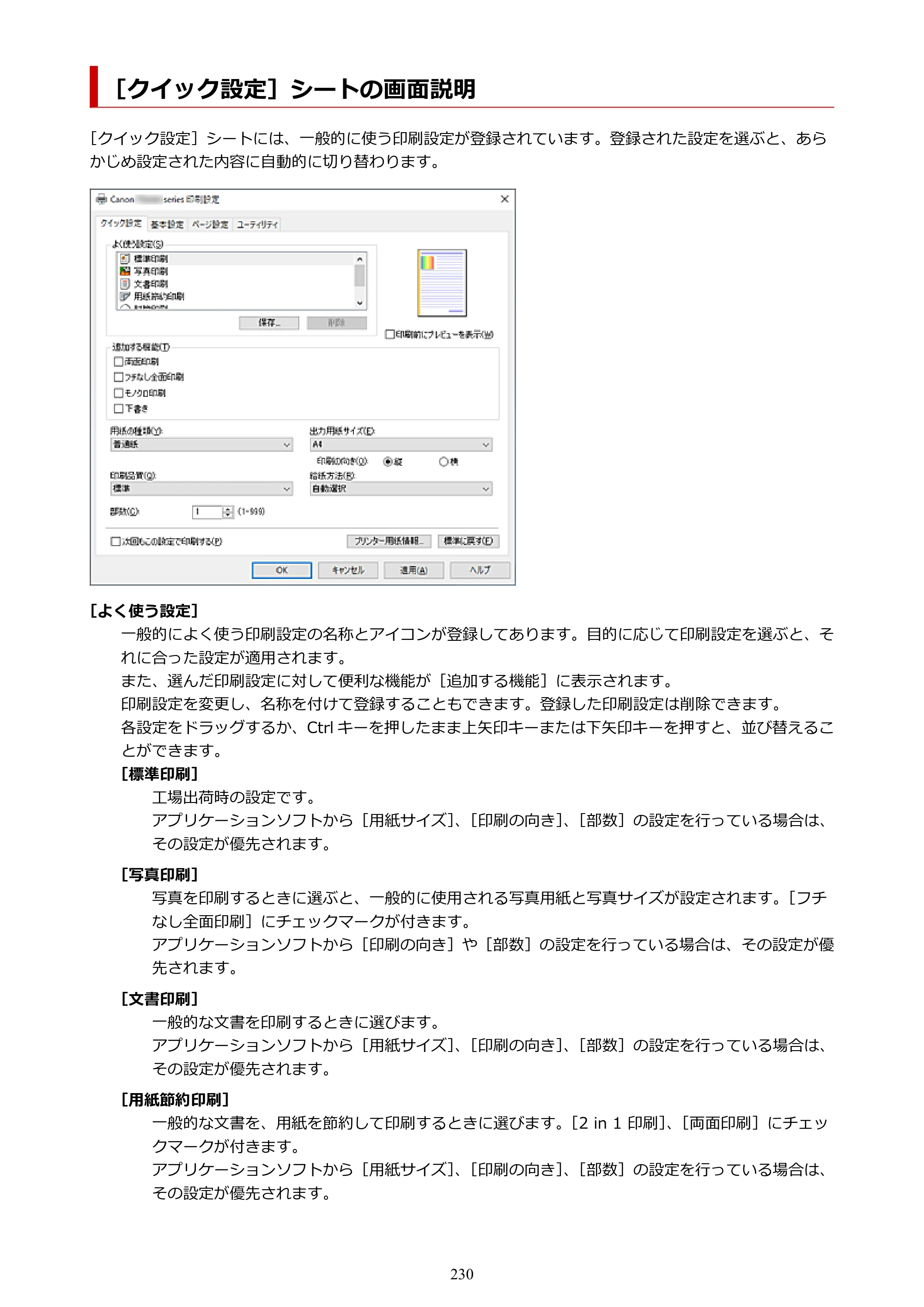 キヤノン PIXUS TS7430 オンラインマニュアル PDF版（Windows版） — ［クイック設定］シートの画面説明 — 原本ページ — 230ページ