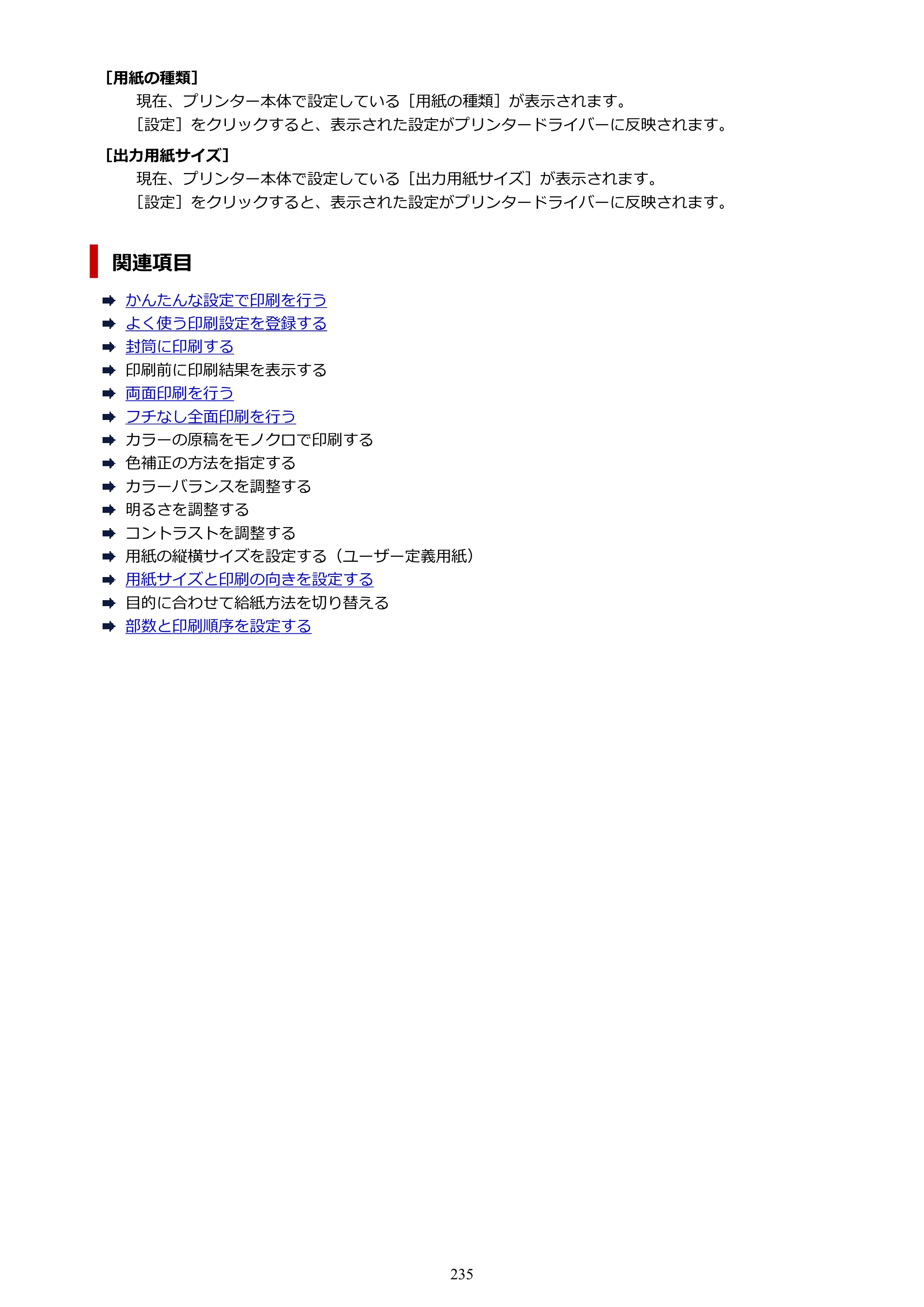 キヤノン PIXUS TS7430 オンラインマニュアル PDF版（Windows版） — 原本ページ — 235ページ