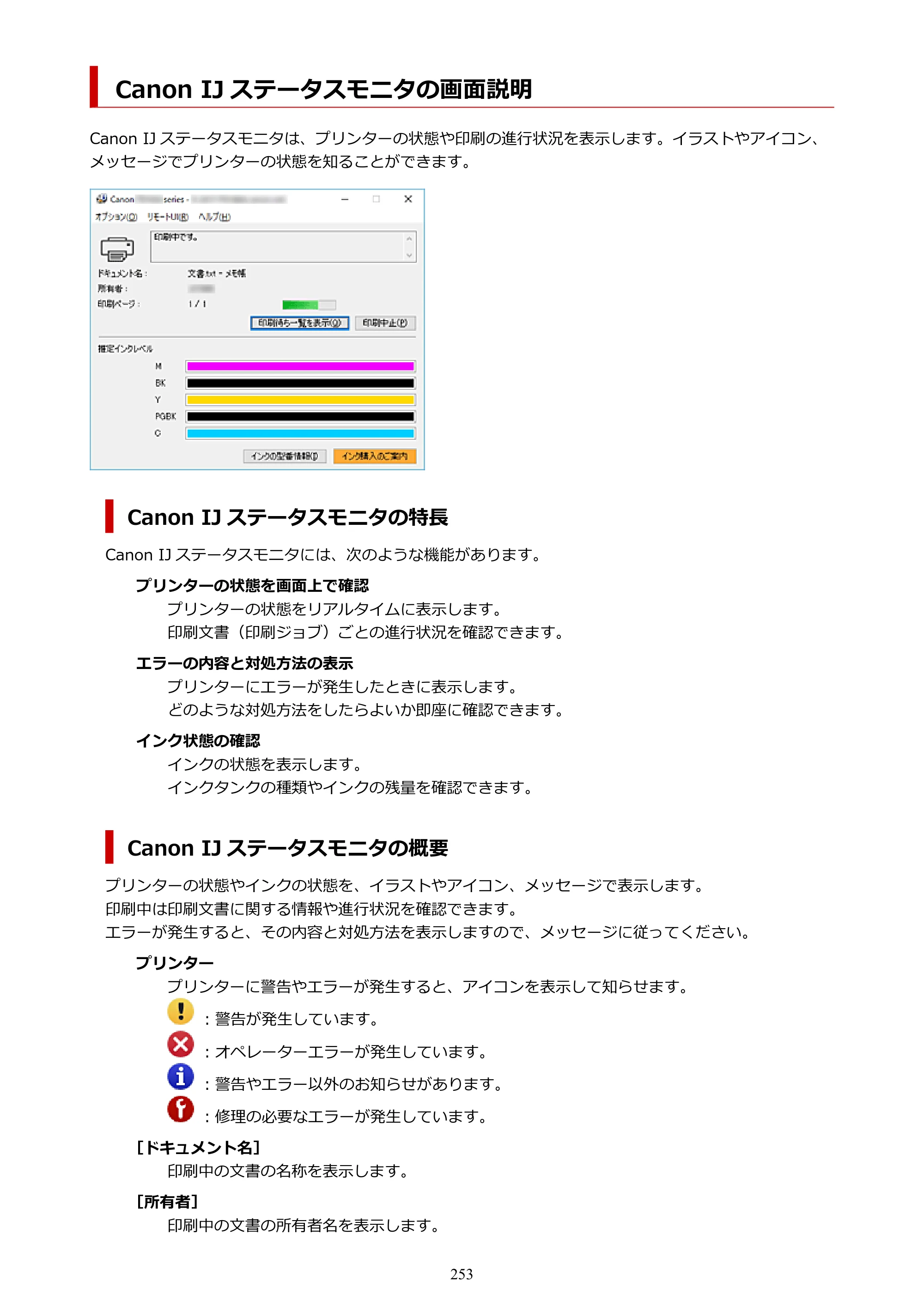 キヤノン PIXUS TS7430 オンラインマニュアル PDF版（Windows版） — Canon IJ ステータスモニタの画面説明 — 原本ページ — 253ページ