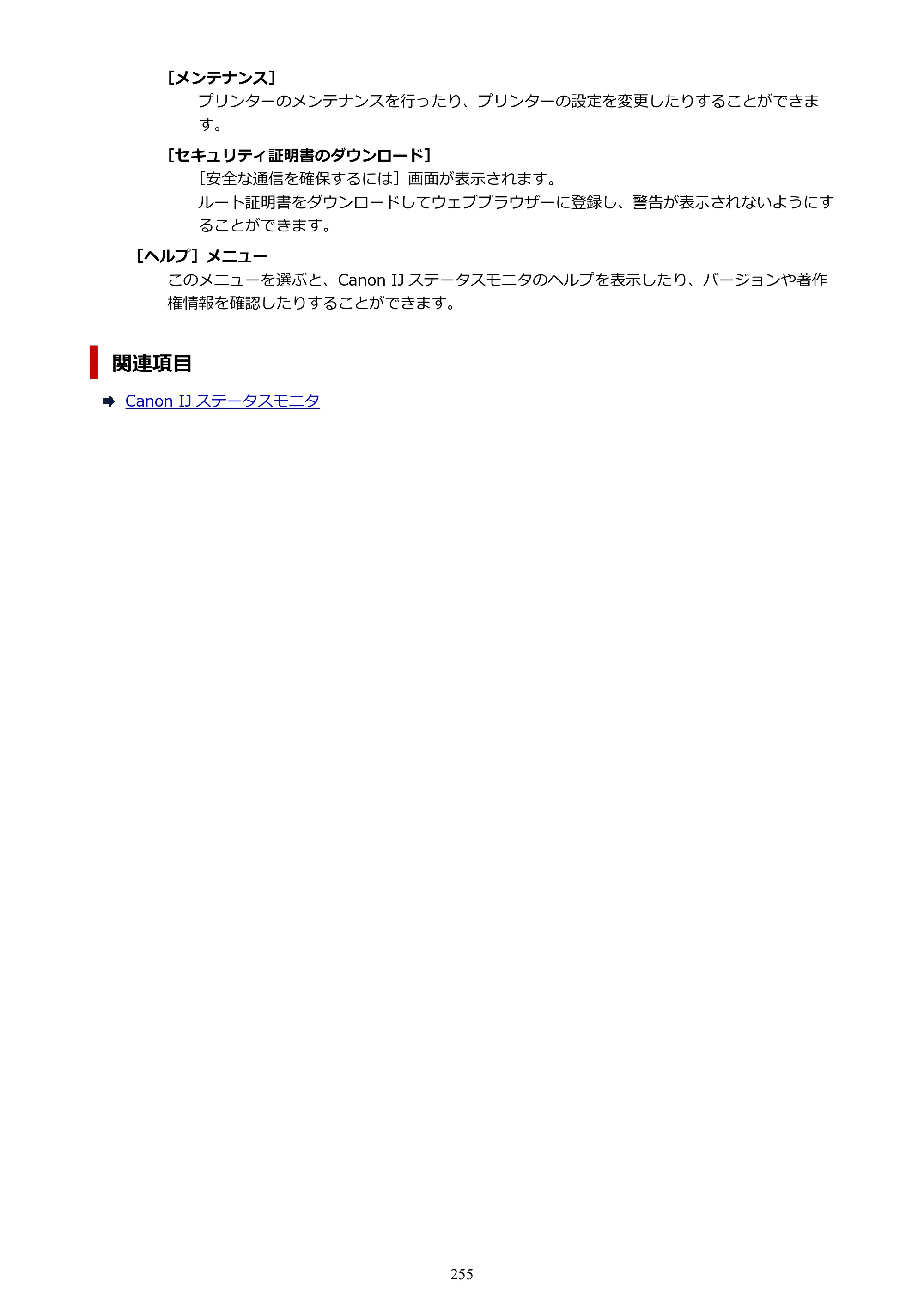 キヤノン PIXUS TS7430 オンラインマニュアル PDF版（Windows版） — 原本ページ — 255ページ