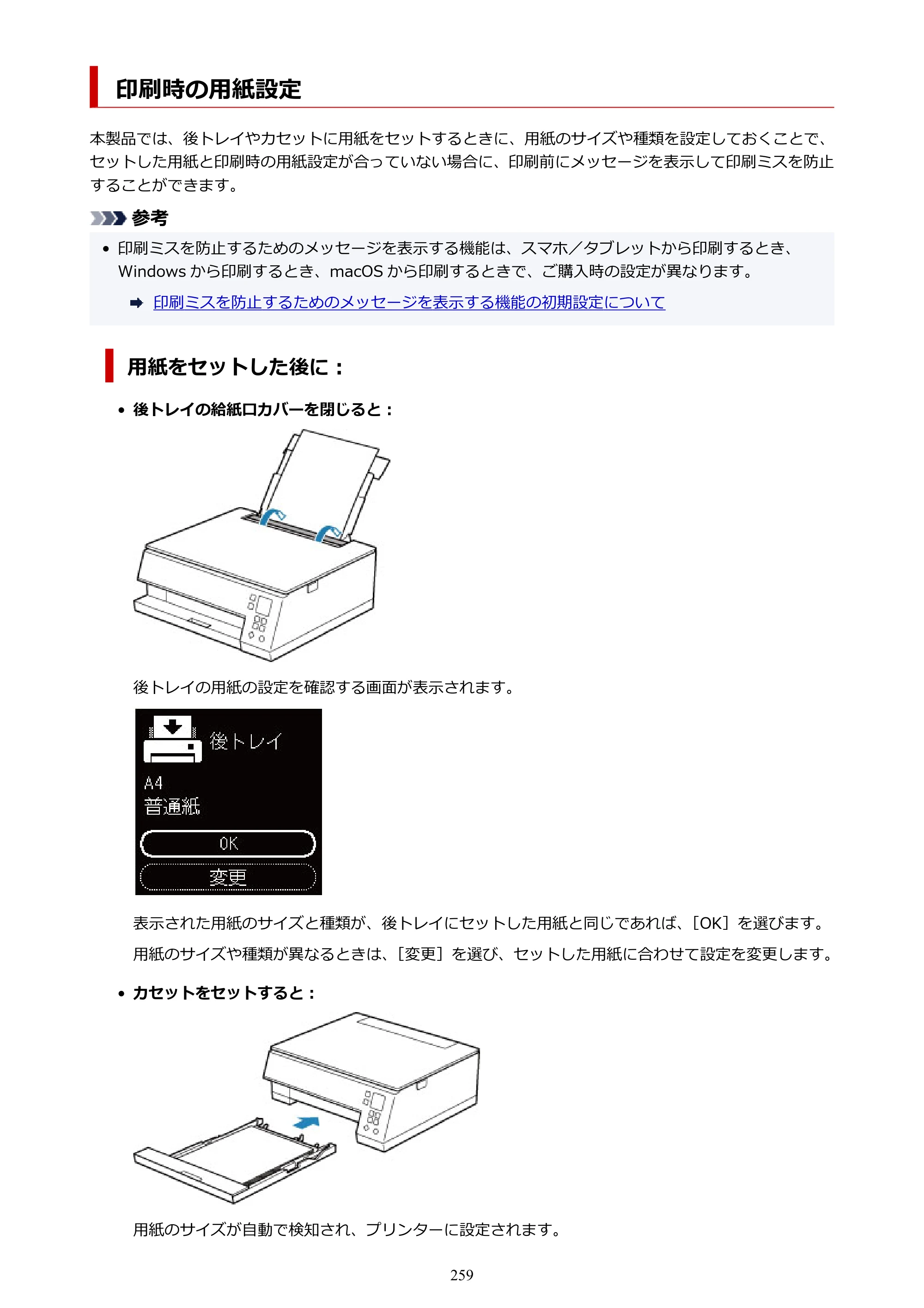 キヤノン PIXUS TS7430 オンラインマニュアル PDF版（Windows版） — 印刷時の用紙設定 — 原本ページ — 259ページ