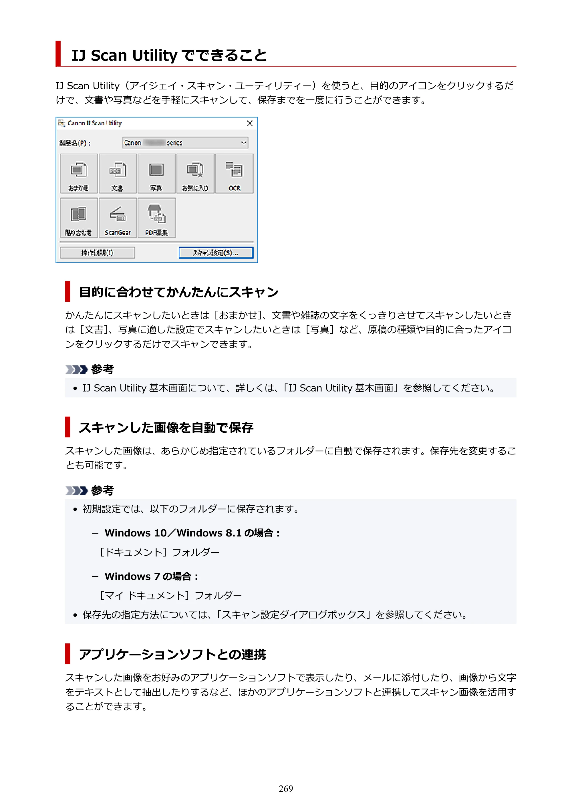 キヤノン PIXUS TS7430 オンラインマニュアル PDF版（Windows版） — IJ Scan Utility でできること — 原本ページ — 269ページ