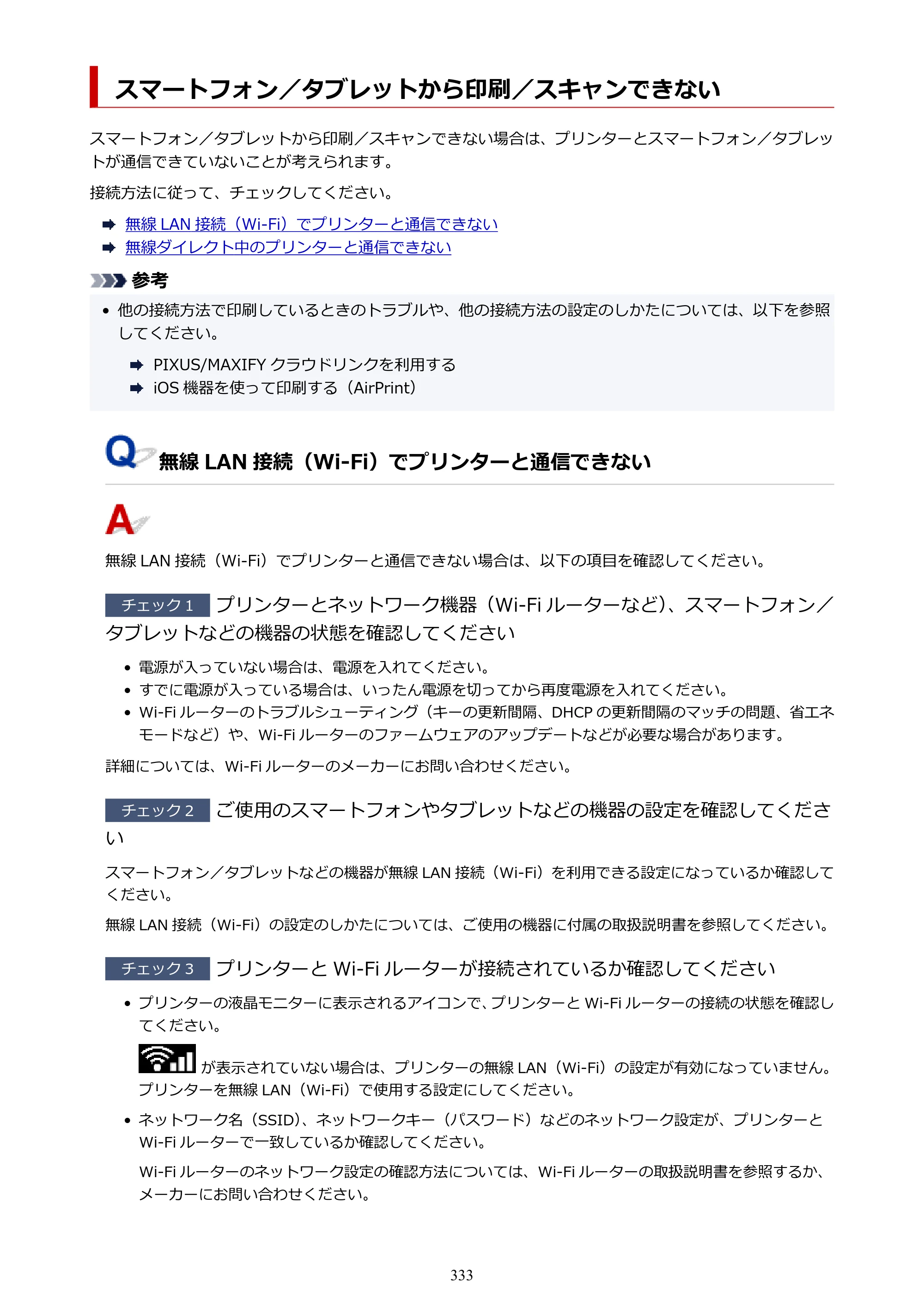 キヤノン PIXUS TS7430 オンラインマニュアル PDF版（Windows版） — スマートフォン／タブレットから印刷／スキャンできない — 原本ページ — 333ページ