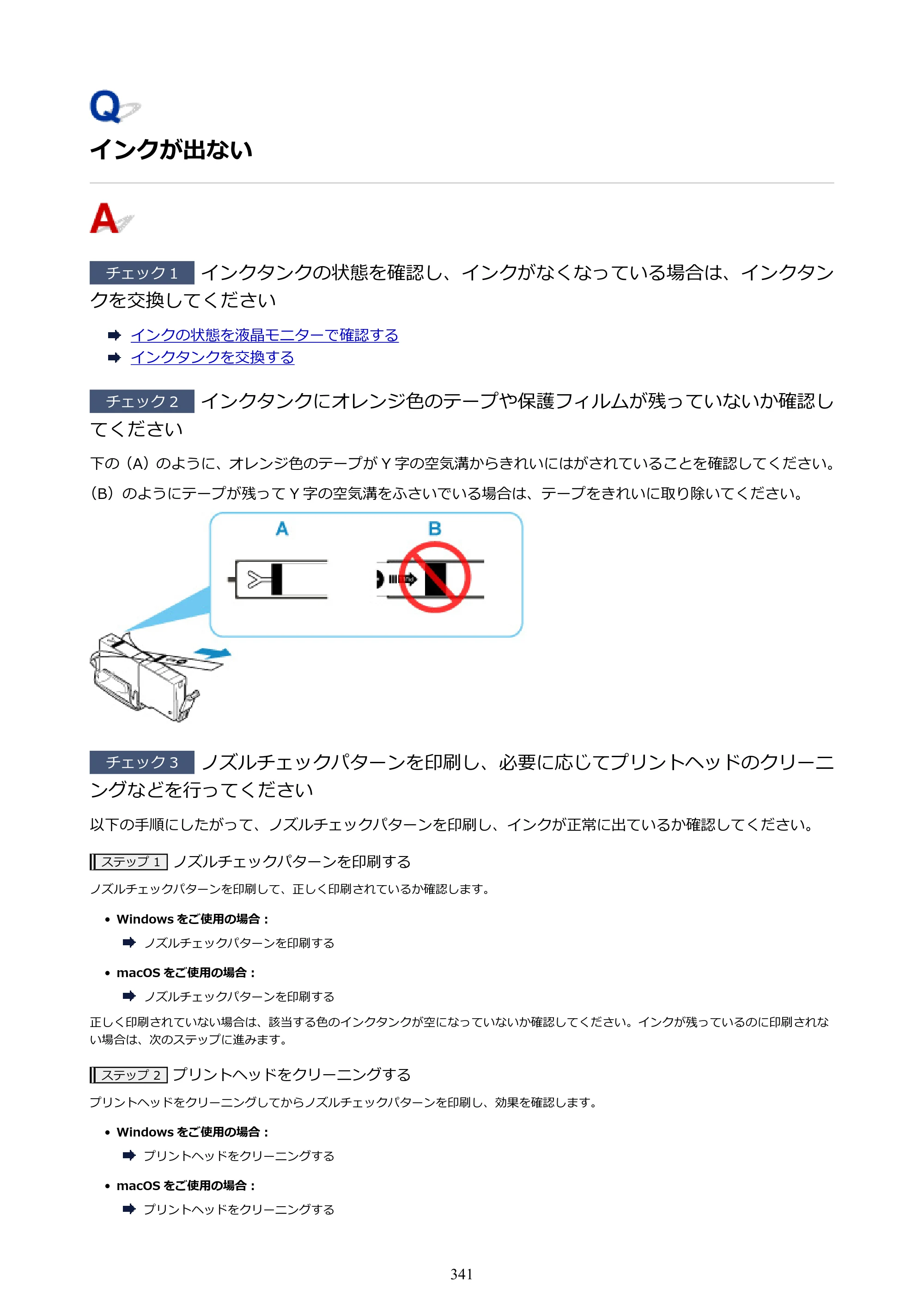 キヤノン PIXUS TS7430 オンラインマニュアル PDF版（Windows版） — インクが出ない — 原本ページ — 341ページ