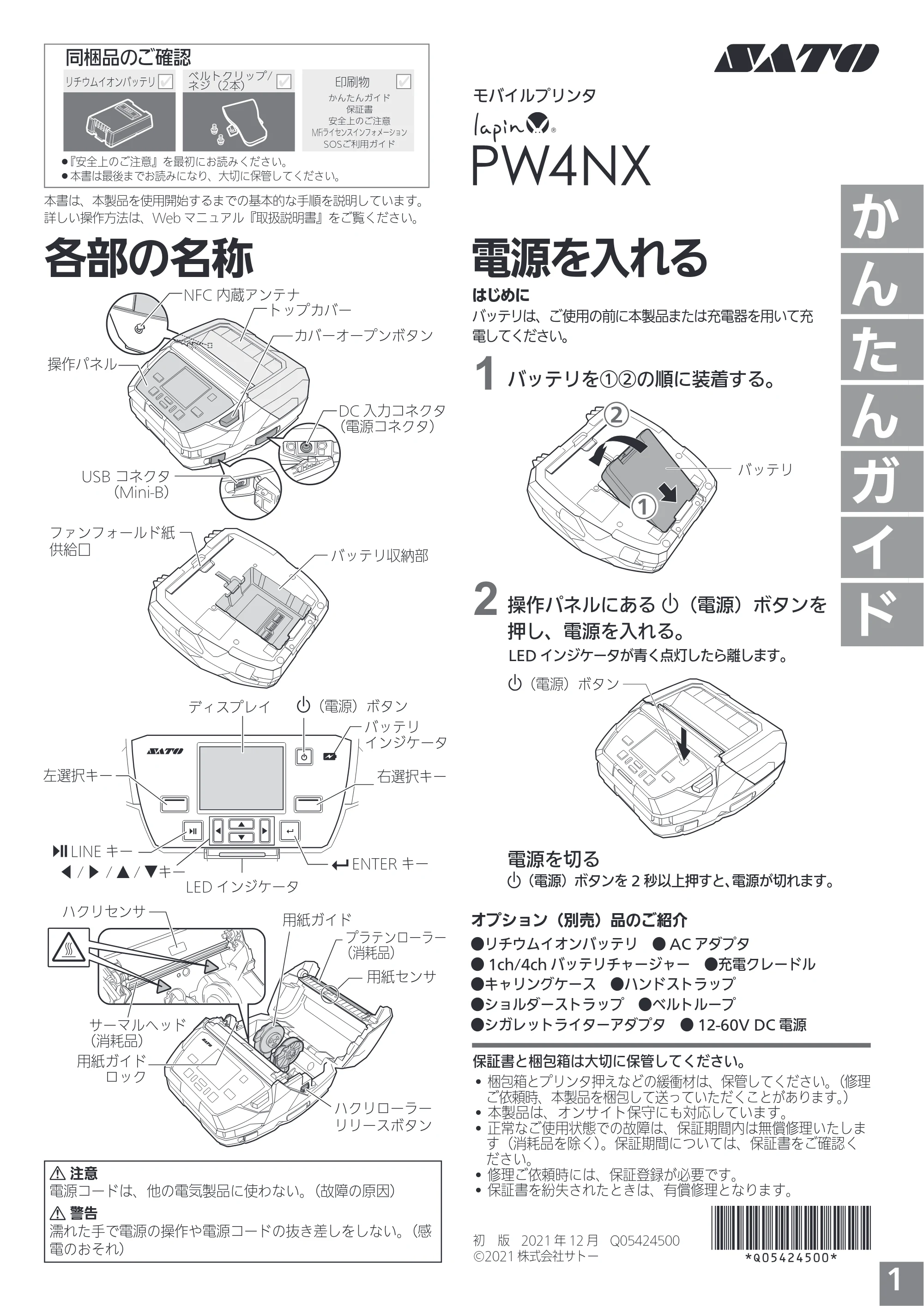 サトー lapin(ラパン)PW4NX / apin(ラパン)PW4NX かんたんガイド（初版） — 原本ページ — 1ページ