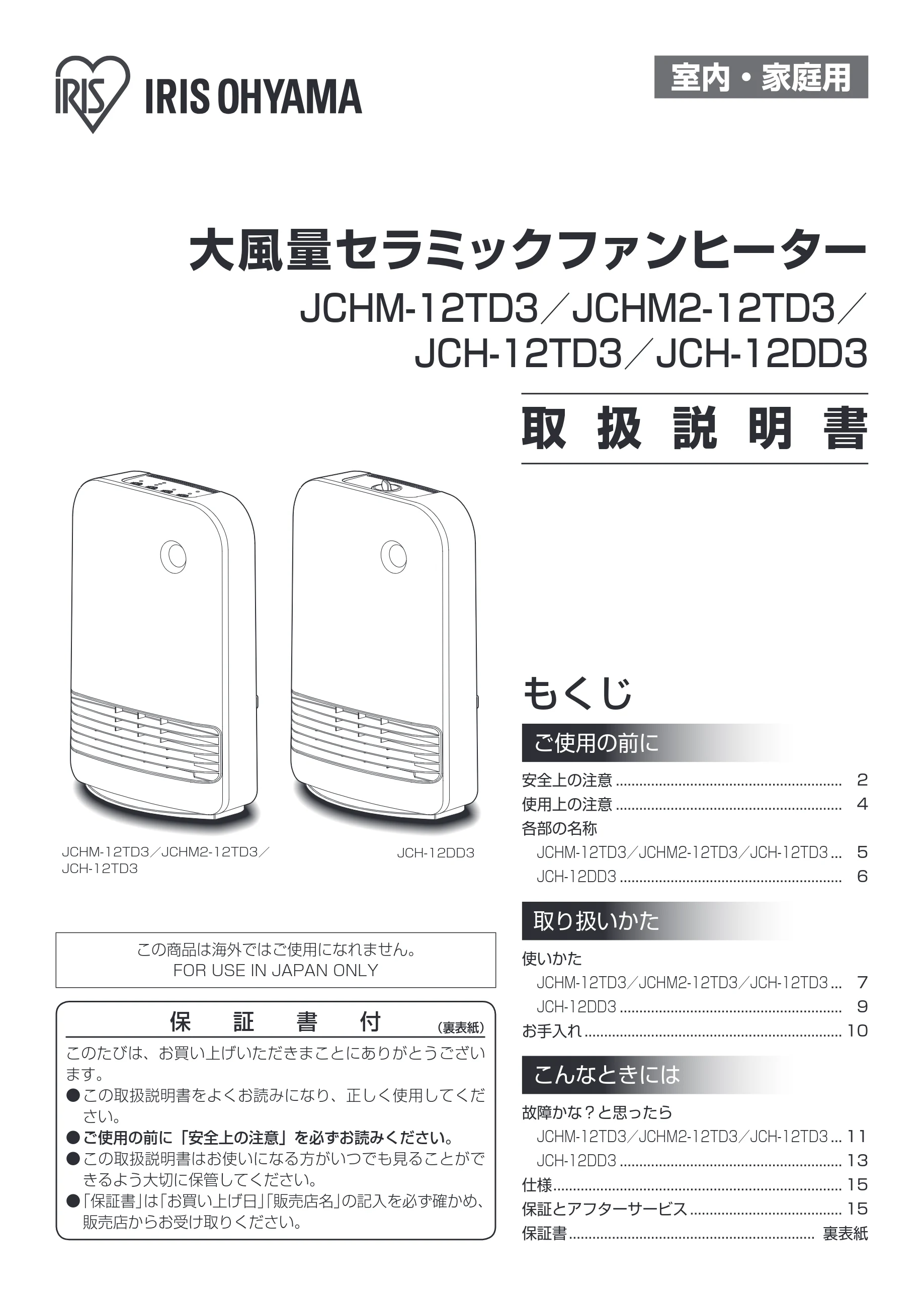 アイリスオーヤマ JCH-12TD3 取扱説明書 — 室内・家庭用 — 図版 1-1 — 1ページ