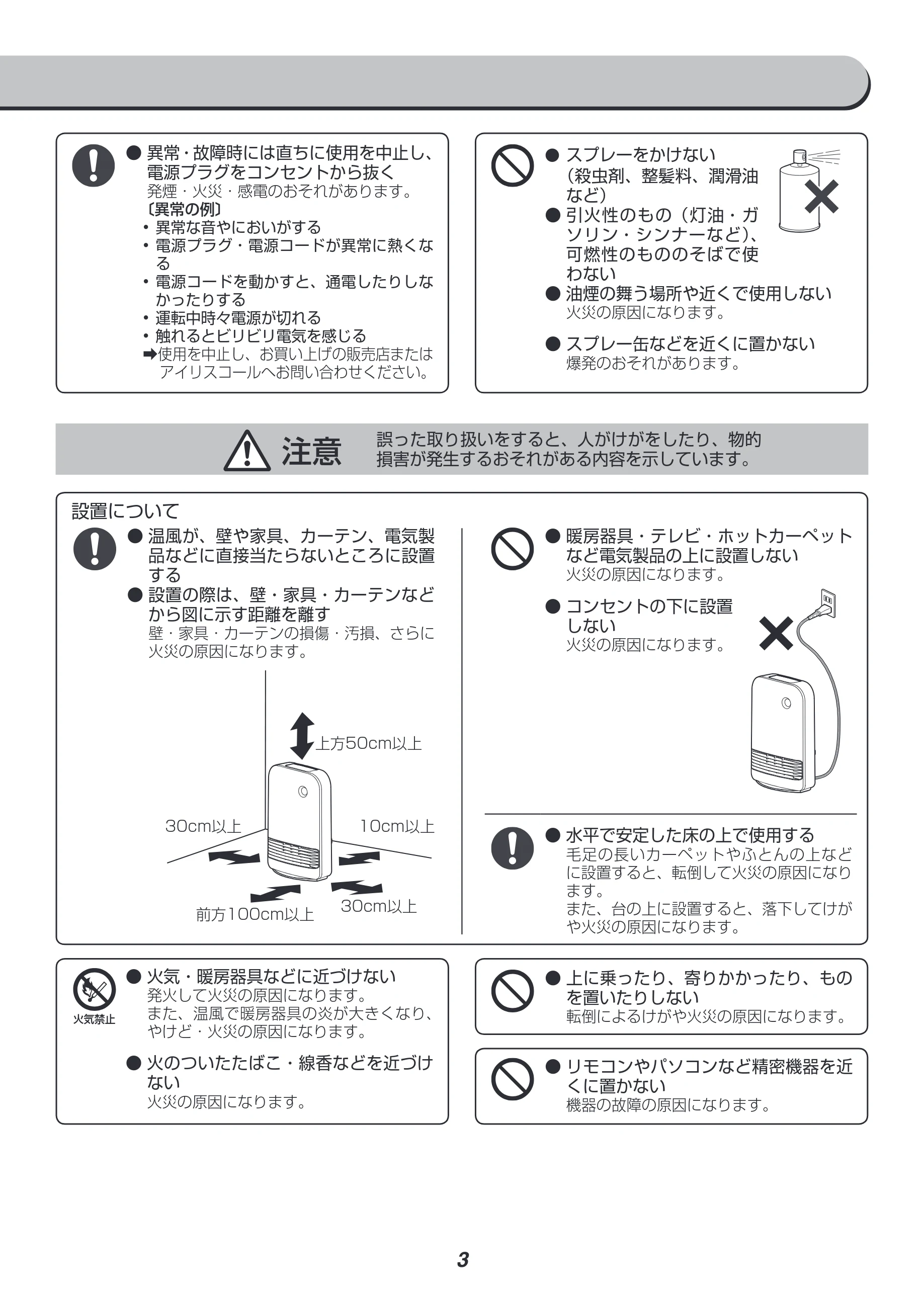 アイリスオーヤマ JCH-12TD3 取扱説明書 — 注意 誤った取り扱いをすると、人がけがをしたり、物的 損害が発生するおそれがある内容を示しています。 — 図版 3-1 — 3ページ