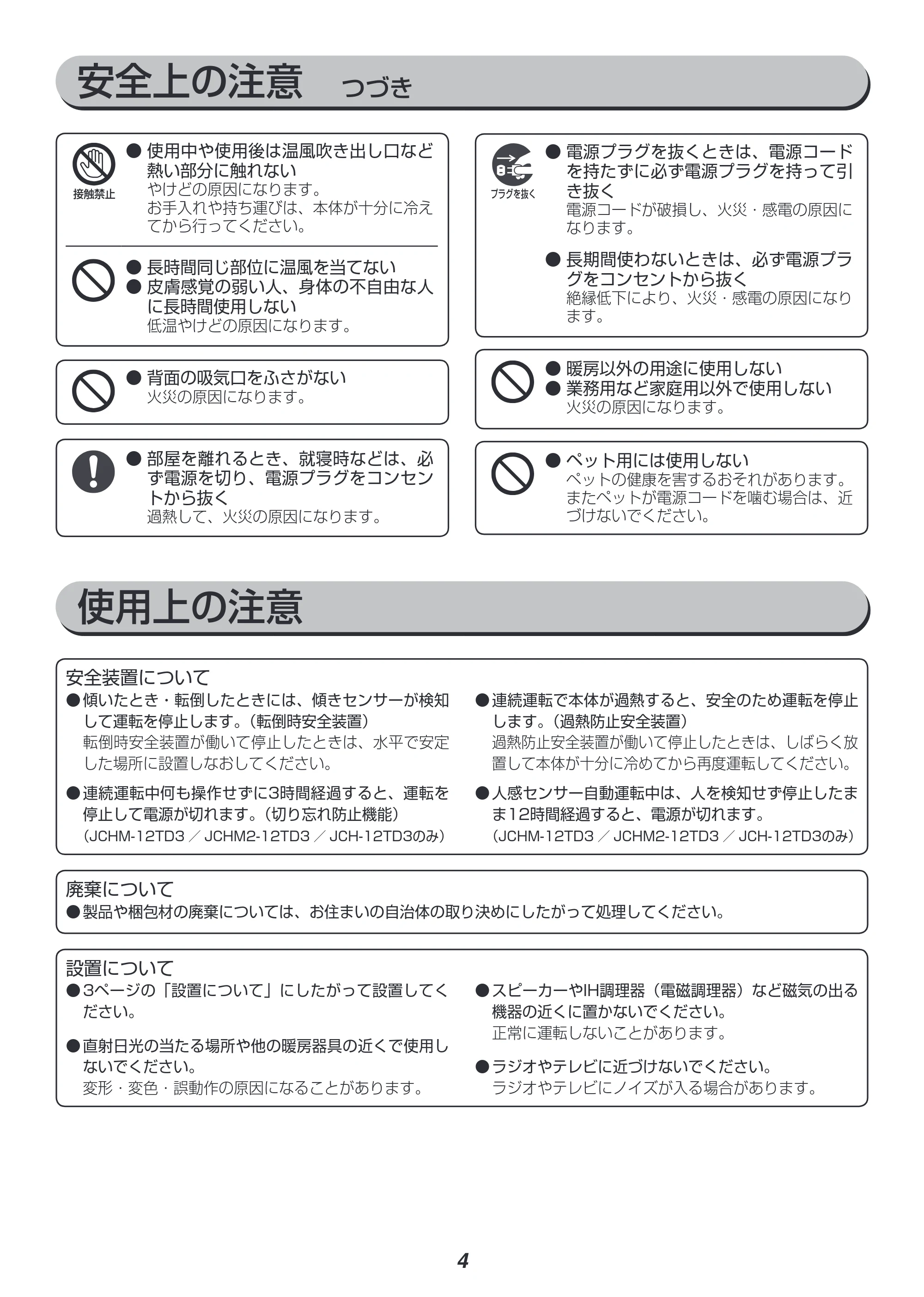 アイリスオーヤマ JCH-12TD3 取扱説明書 — 安全上の注意 つづき — 原本ページ — 4ページ
