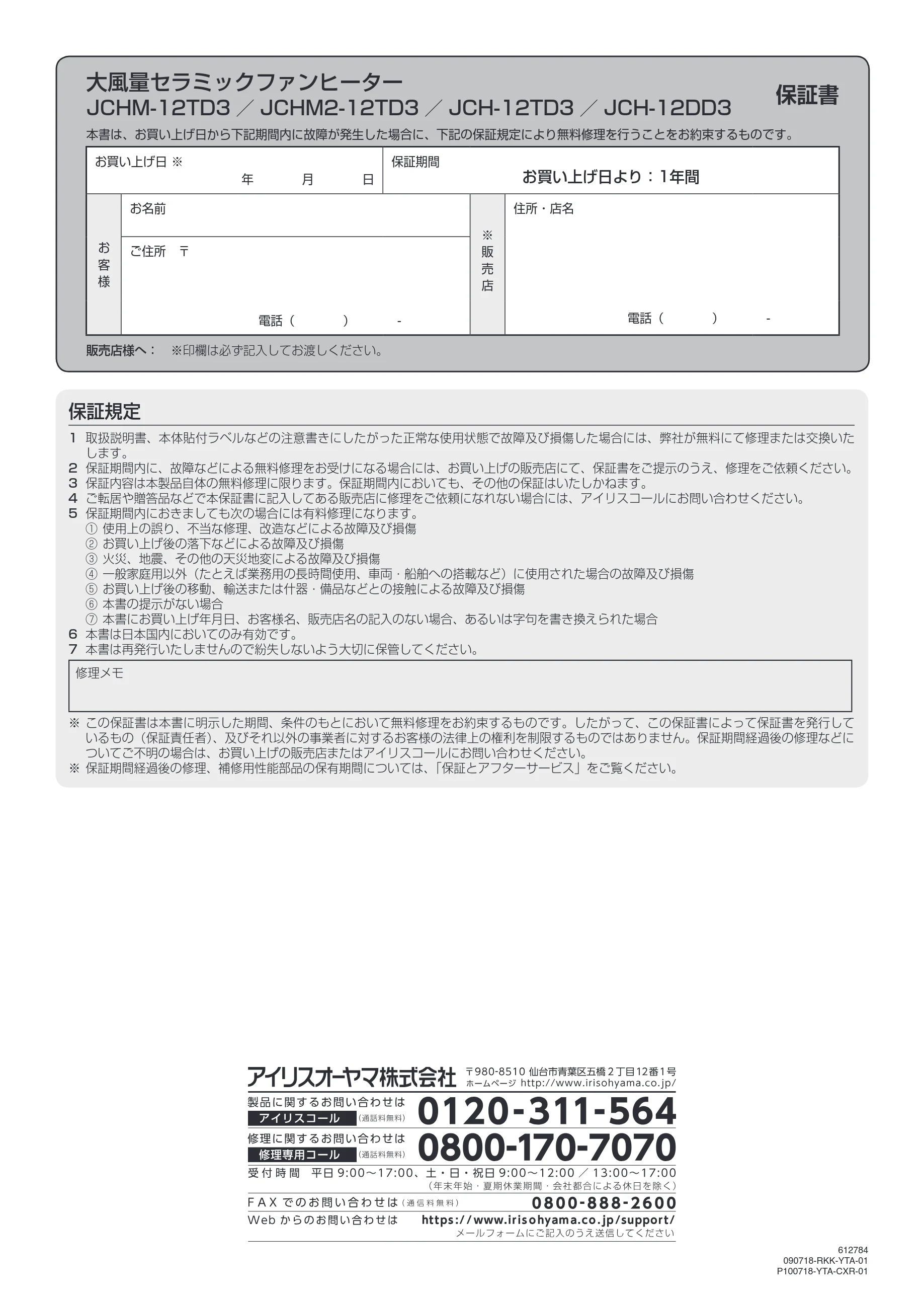 アイリスオーヤマ JCH-12TD3 取扱説明書 — 大風量セラミックファンヒーター JCHM-12TD3 /JCHM2-12TD3 /JCH-12TD3 /JCH-12DD3 保証書 — 図版 16-1 — 16ページ