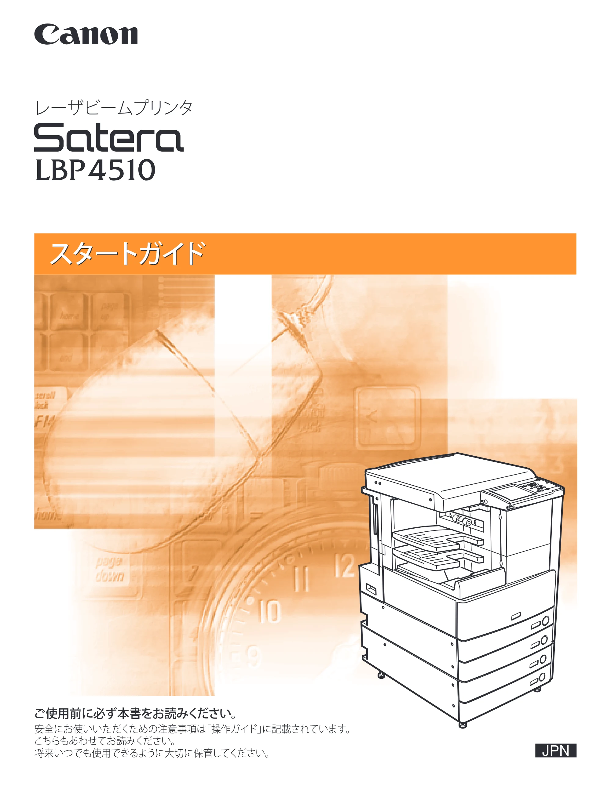 キヤノン LBP4510 スタートガイド 2012年2月7日（PDF：3.35MB） — 原本ページ — 1ページ