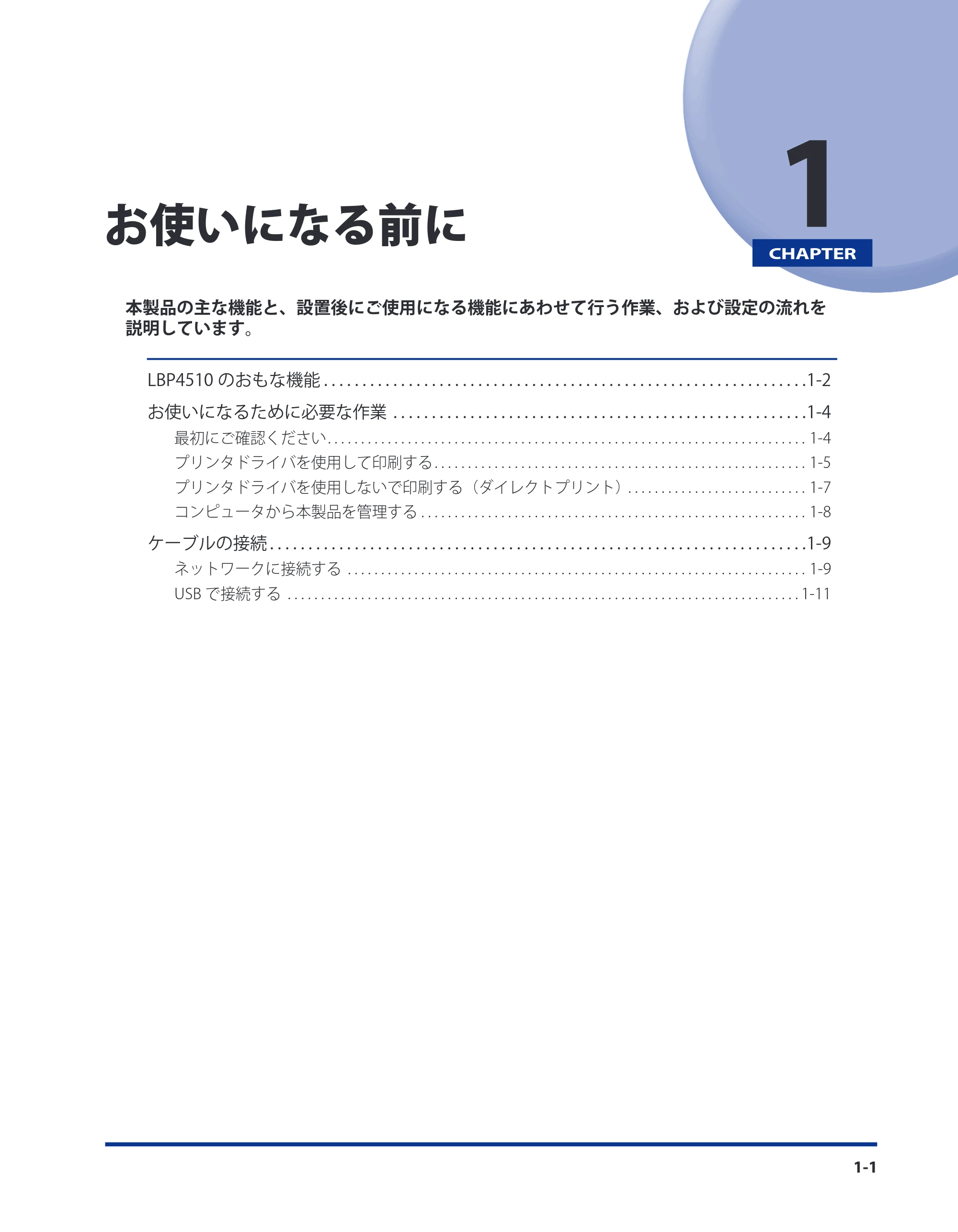 キヤノン LBP4510 スタートガイド 2012年2月7日（PDF：3.35MB） — 第1章 お使いになる前に — 原本ページ — 11ページ