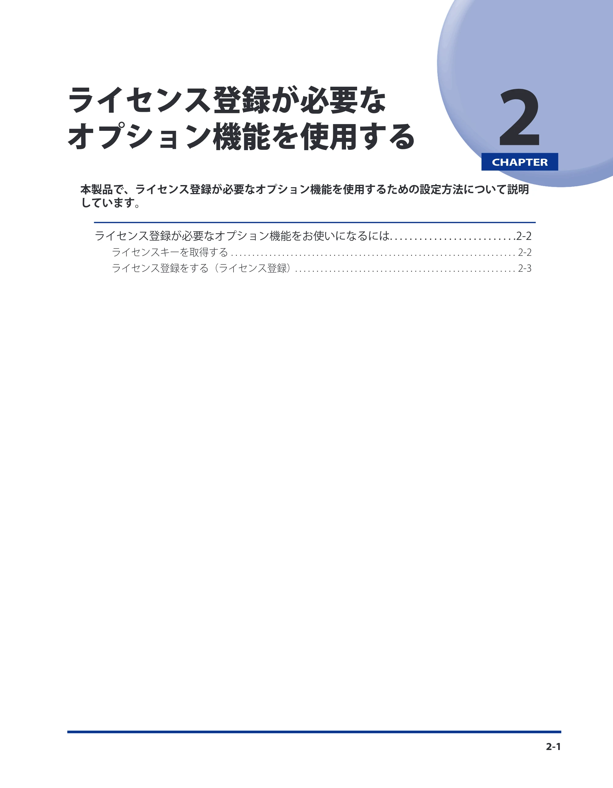 キヤノン LBP4510 スタートガイド 2012年2月7日(PDF:3.35MB) — 第2章 ライセンス登録が必要なオプション機能を使用する — 原本ページ — 23ページ