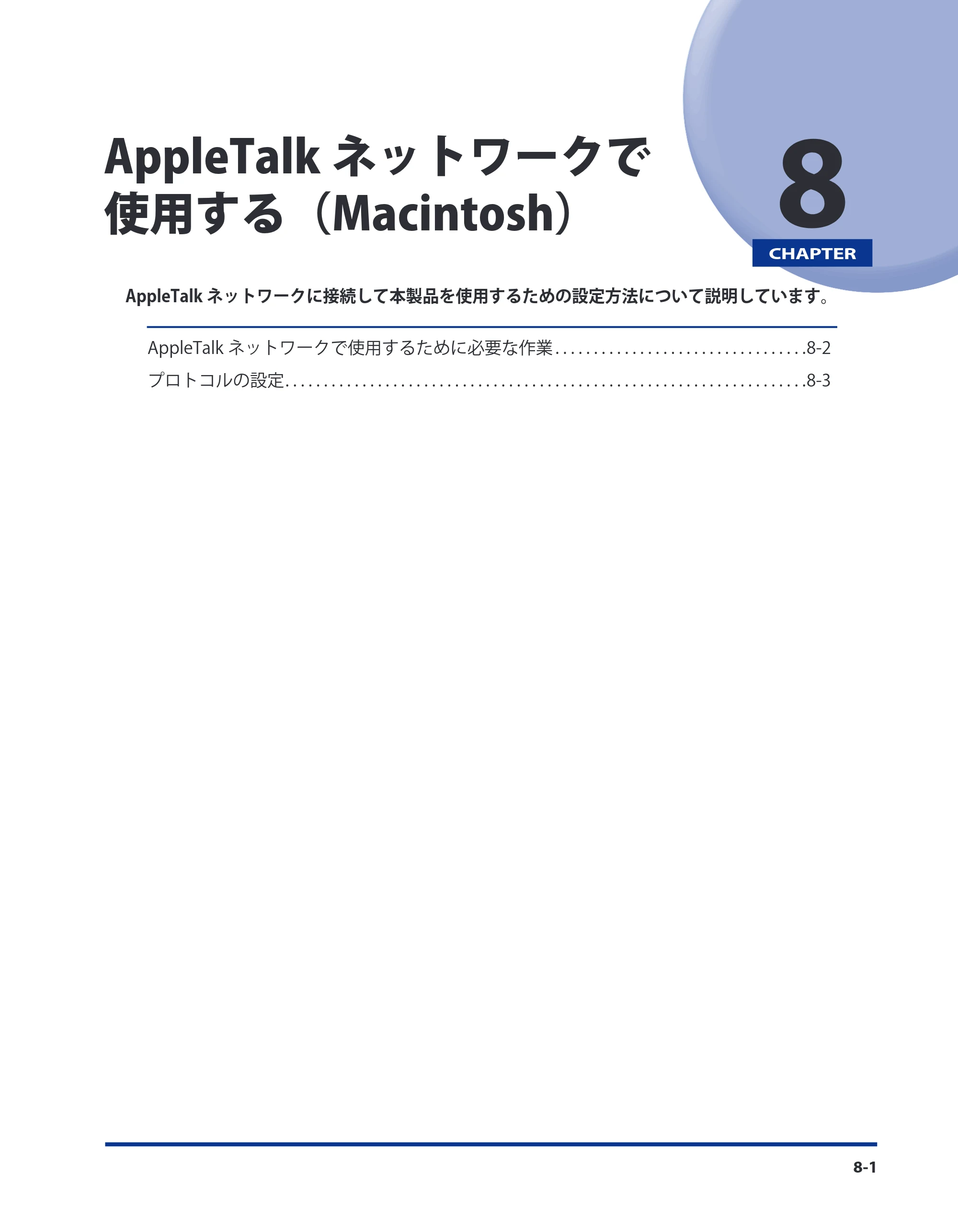 キヤノン LBP4510 スタートガイド 2012年2月7日(PDF:3.35MB) — 第8章 AppleTalkネットワークで使用する(Macintosh) — 原本ページ — 89ページ