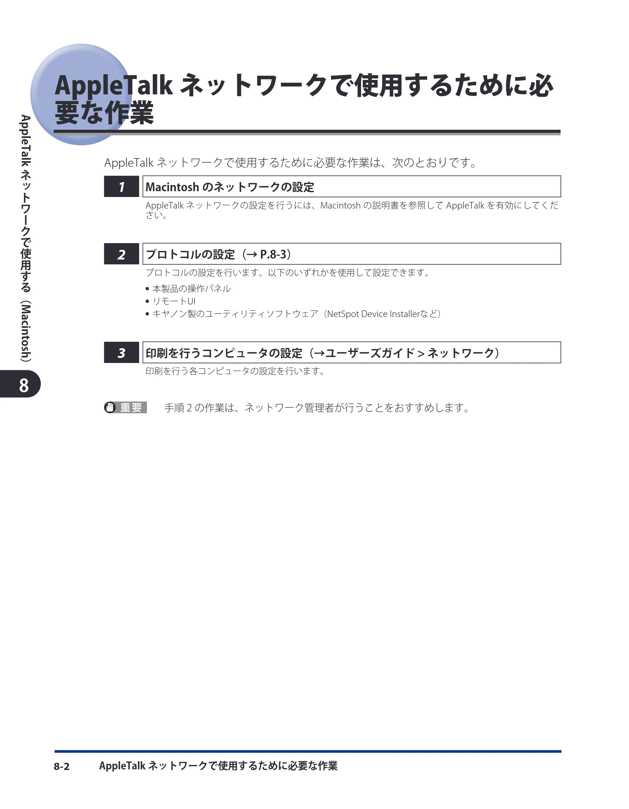 キヤノン LBP4510 スタートガイド 2012年2月7日(PDF:3.35MB) — AppleTalkネットワークで使用するために必要な作業 — 原本ページ — 90ページ
