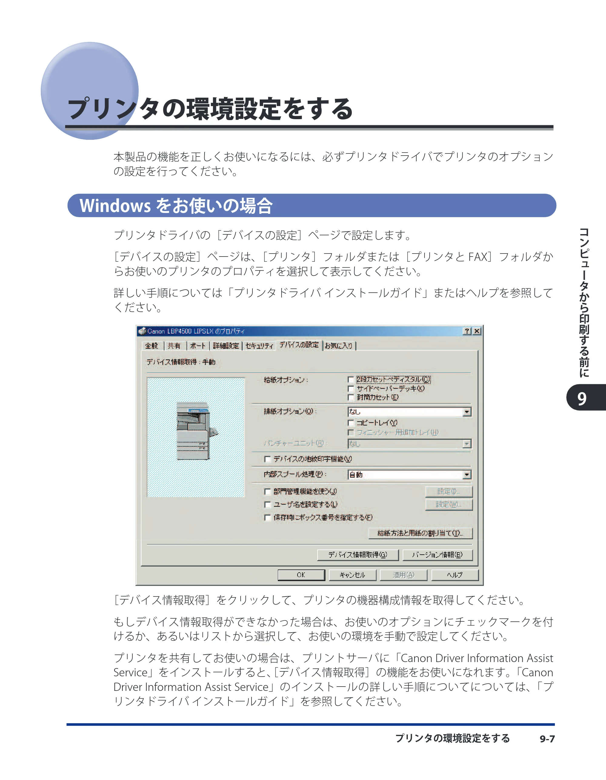 キヤノン LBP4510 スタートガイド 2012年2月7日（PDF：3.35MB） — プリンタの環境設定をする — 原本ページ — 99ページ