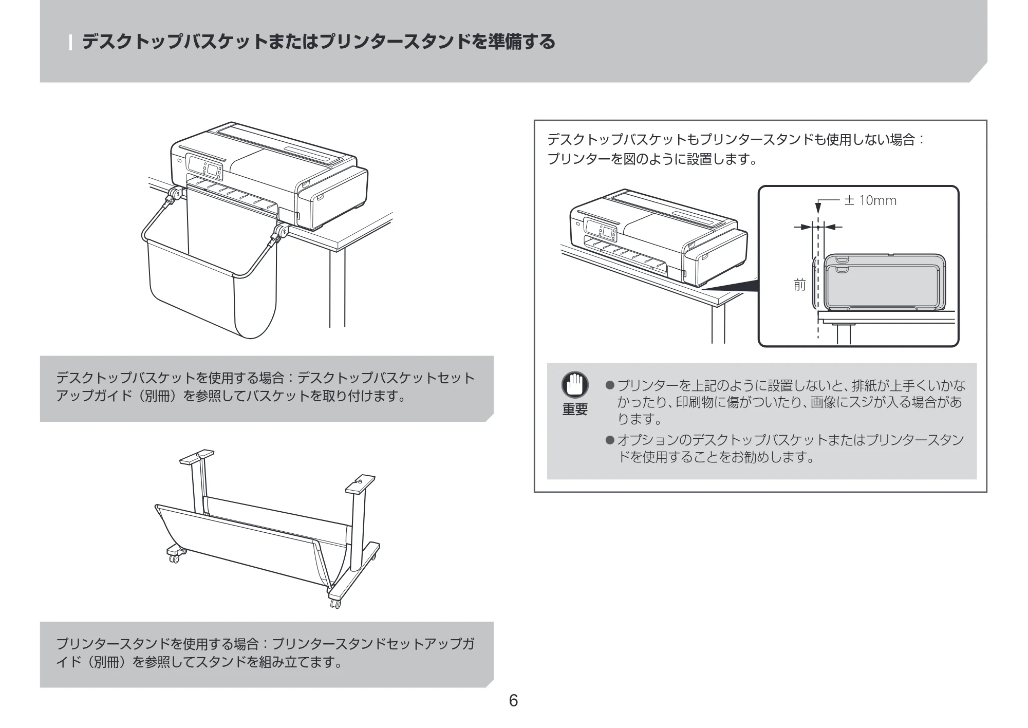 キヤノン TC-20・TC-20M TC-20／TC-20M 設置ガイド 2023年1月26日掲載（PDF：2.14MB） — デスクトップバスケットまたはプリンタースタンドを準備する — 原本ページ — 6ページ
