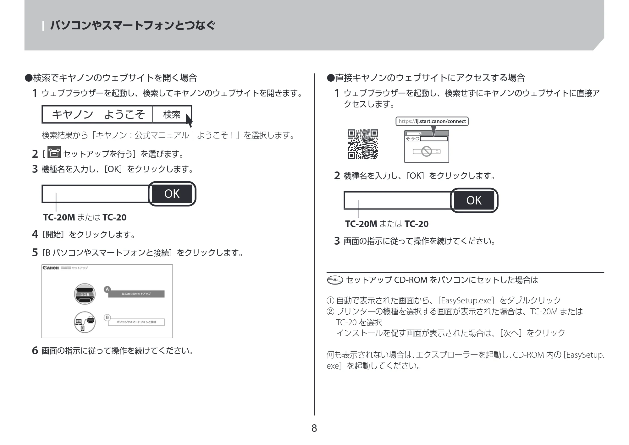 キヤノン TC-20・TC-20M TC-20／TC-20M 設置ガイド 2023年1月26日掲載（PDF：2.14MB） — パソコンやスマートフォンとつなぐ — 原本ページ — 8ページ