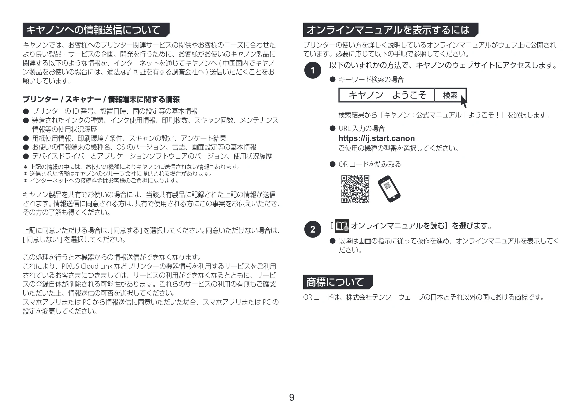 キヤノン TC-20・TC-20M TC-20／TC-20M 設置ガイド 2023年1月26日掲載（PDF：2.14MB） — キヤノンへの情報送信について — 原本ページ — 9ページ