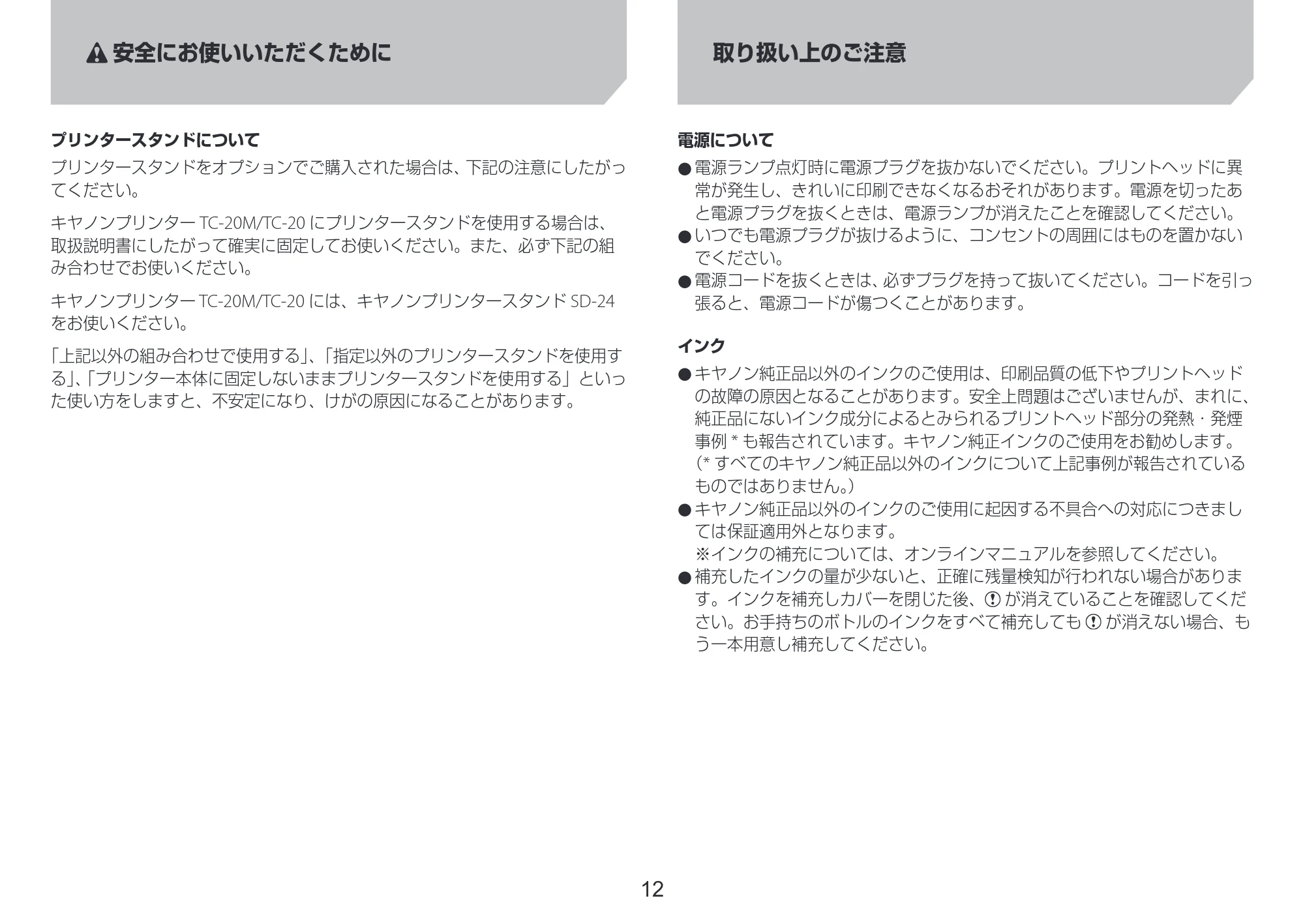 キヤノン TC-20・TC-20M TC-20／TC-20M 設置ガイド 2023年1月26日掲載（PDF：2.14MB） — 取り扱い上のご注意 — 原本ページ — 12ページ