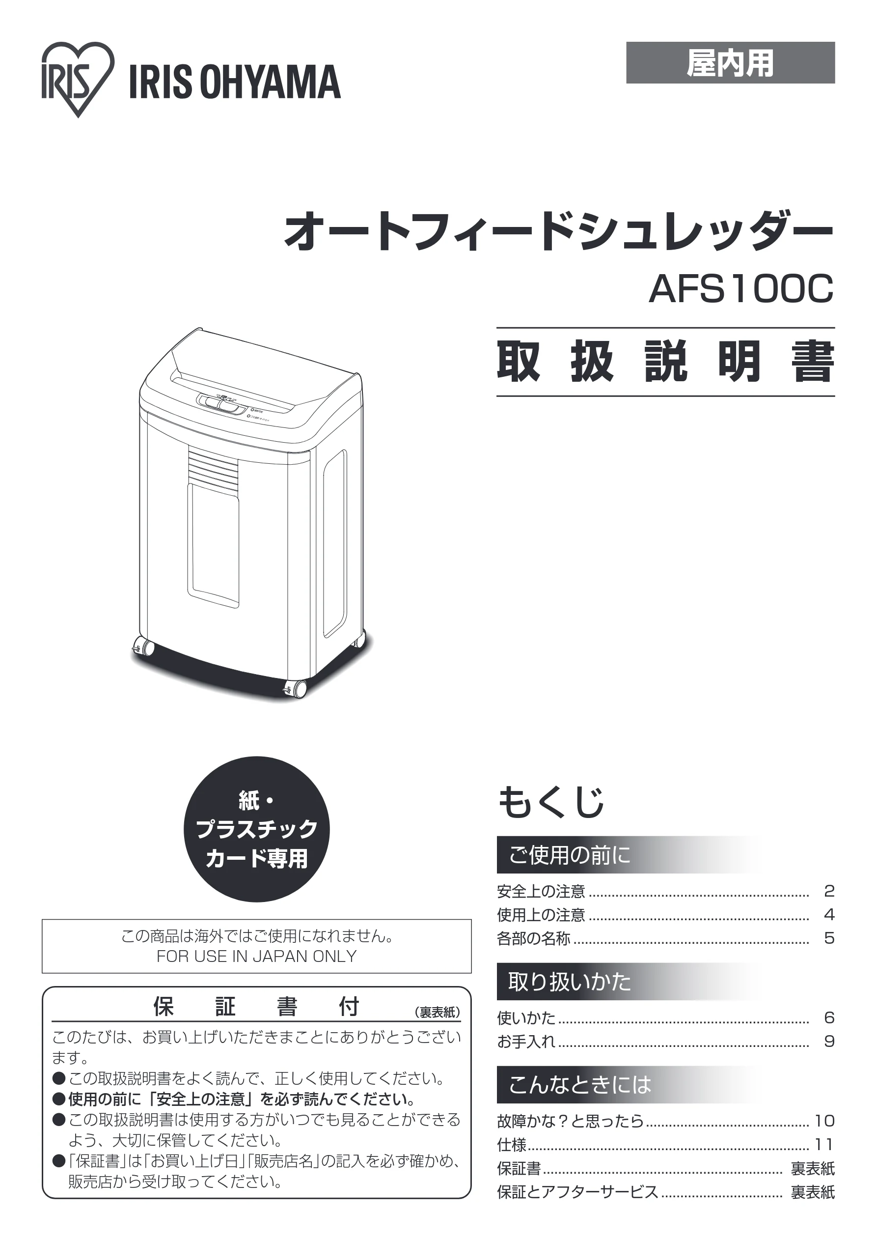 アイリスオーヤマ AFS100C 取扱説明書 — 屋内用 — 図版 1-1 — 1ページ