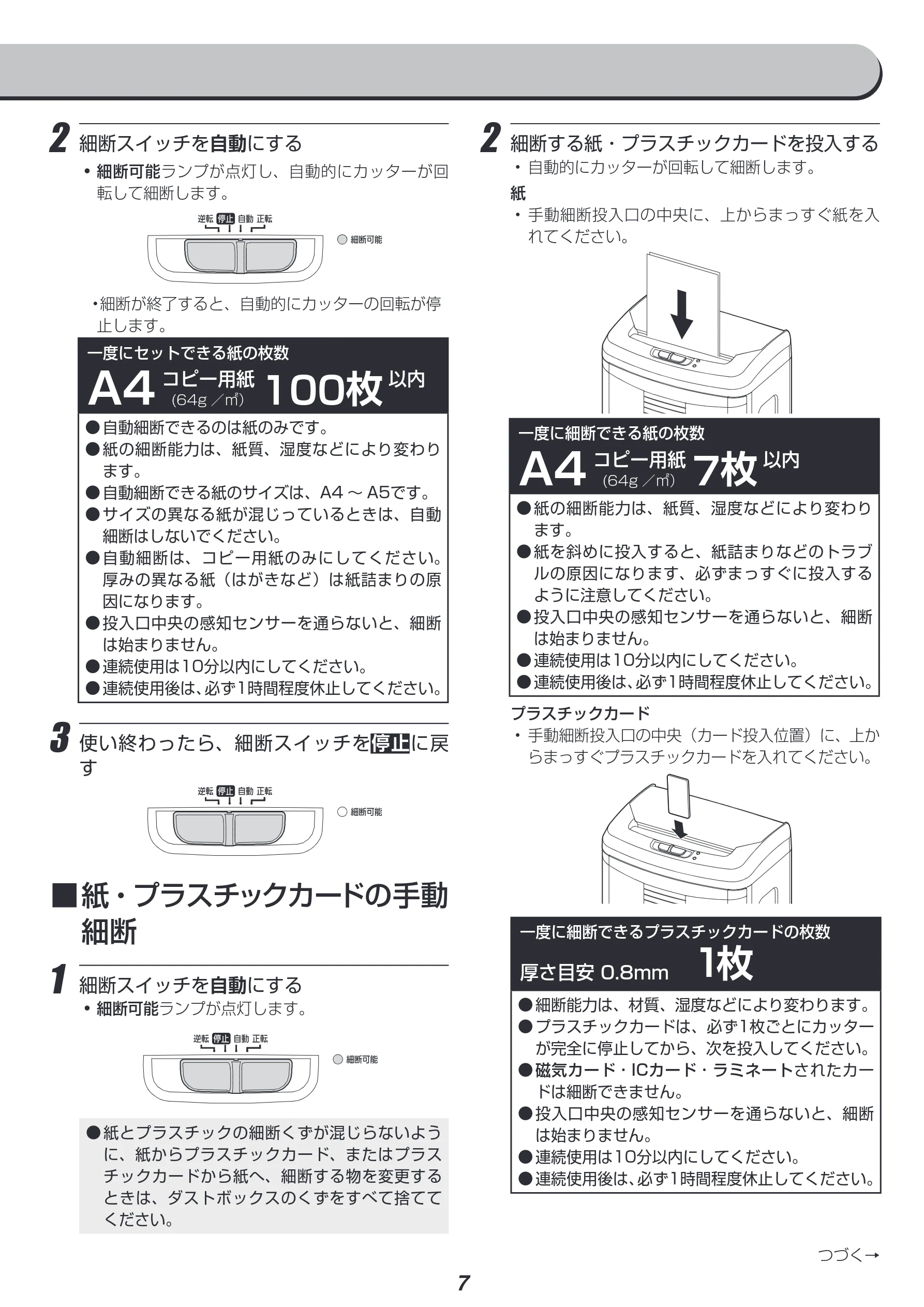 アイリスオーヤマ AFS100C 取扱説明書 — 2 細断スイッチを自動にする — 図版 7-1 — 7ページ