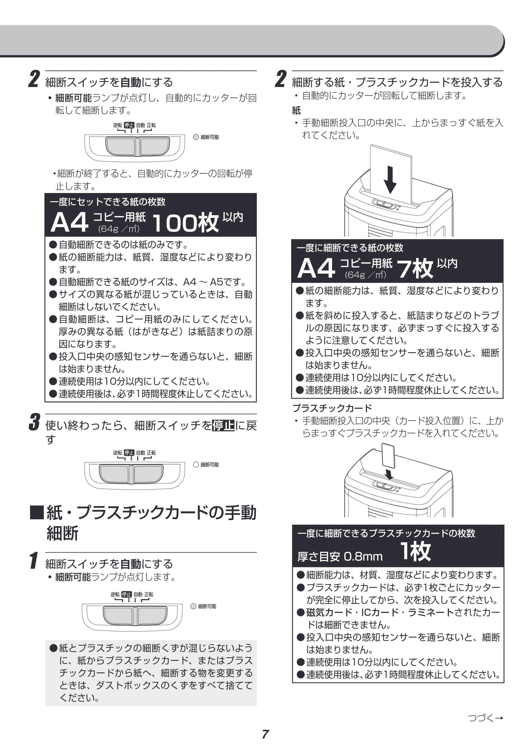 アイリスオーヤマ AFS100C 取扱説明書 — 2 細断スイッチを自動にする — 原本ページ — 7ページ