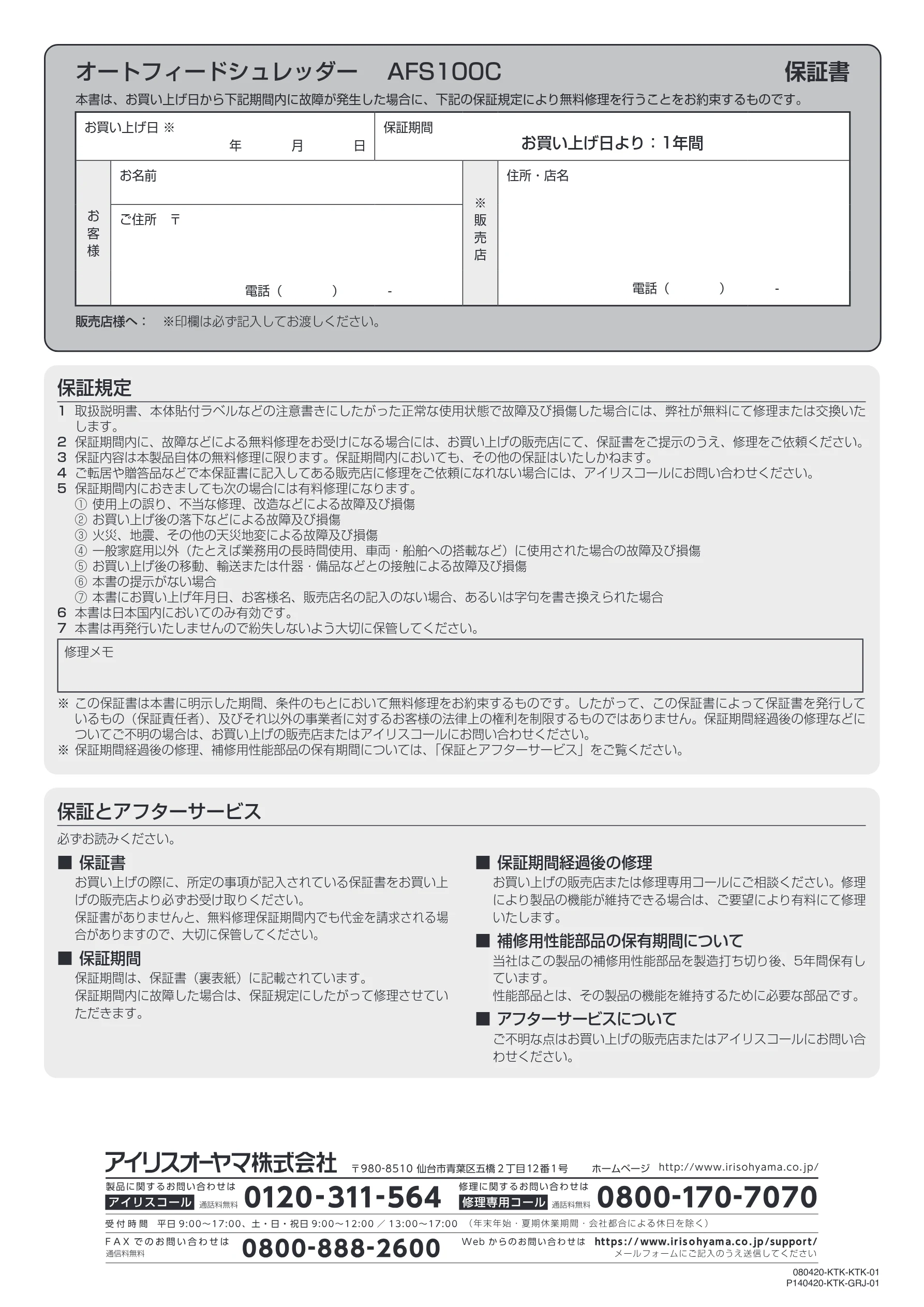 アイリスオーヤマ AFS100C 取扱説明書 — オートフィードシュレッダー AFS100C 保証書 — 図版 12-1 — 12ページ