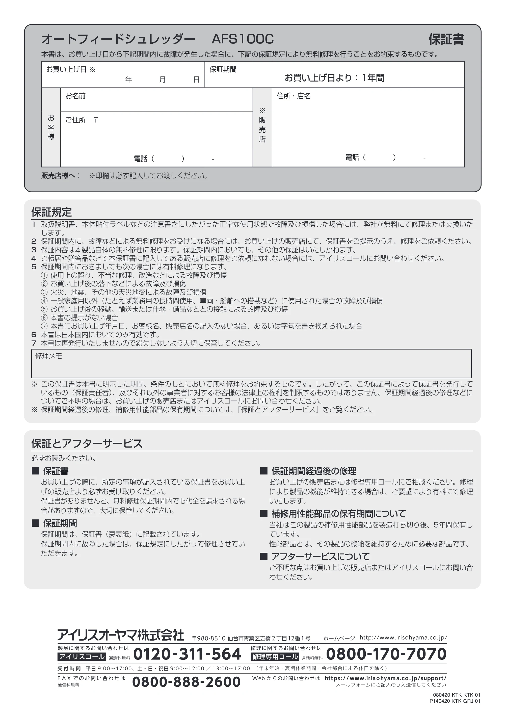 アイリスオーヤマ AFS100C 取扱説明書 — オートフィードシュレッダー AFS100C 保証書 — 原本ページ — 12ページ
